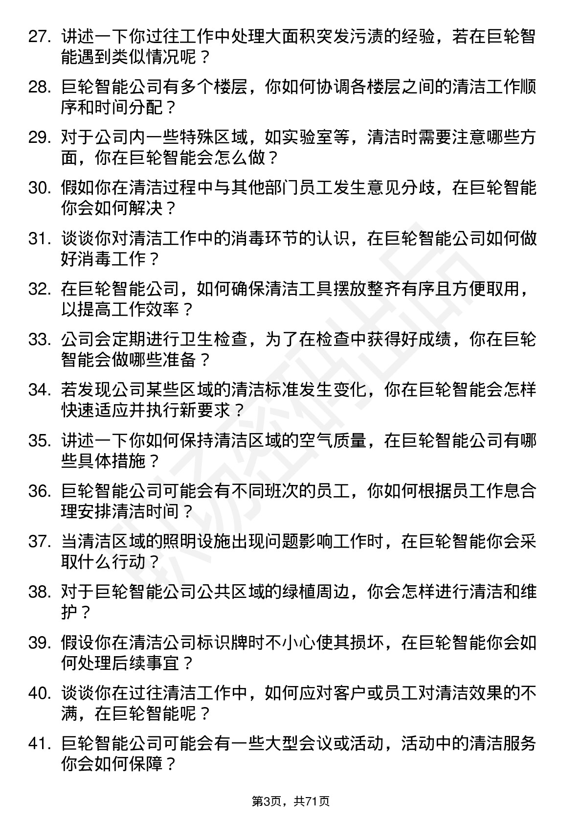 48道巨轮智能保洁员岗位面试题库及参考回答含考察点分析