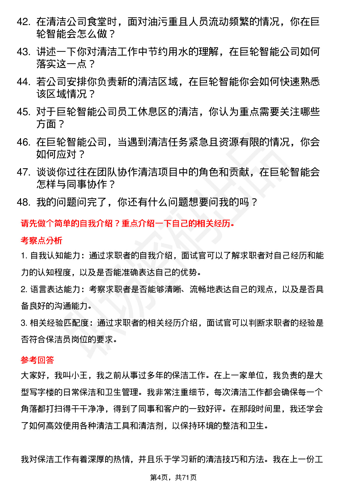 48道巨轮智能保洁员岗位面试题库及参考回答含考察点分析