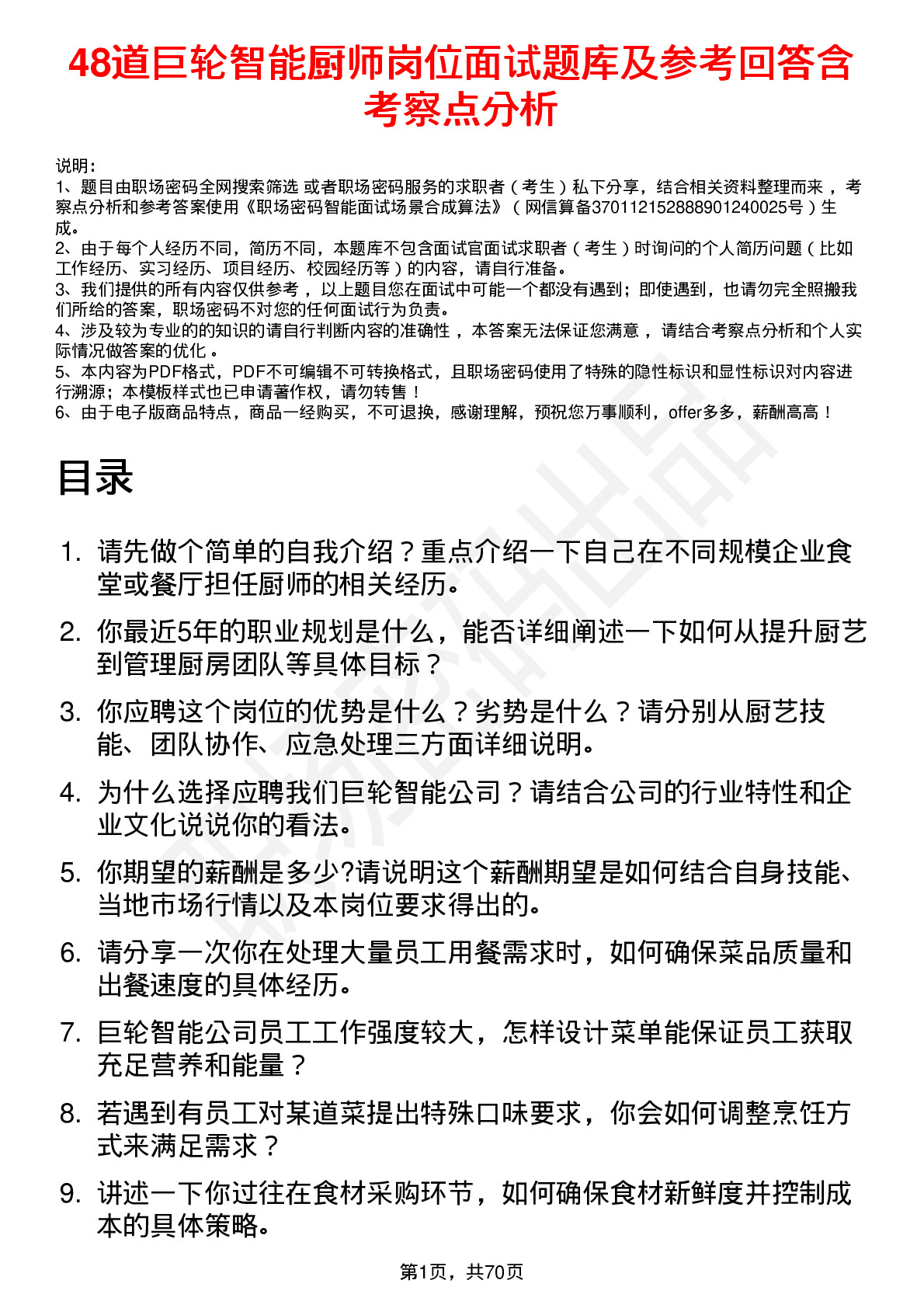 48道巨轮智能厨师岗位面试题库及参考回答含考察点分析