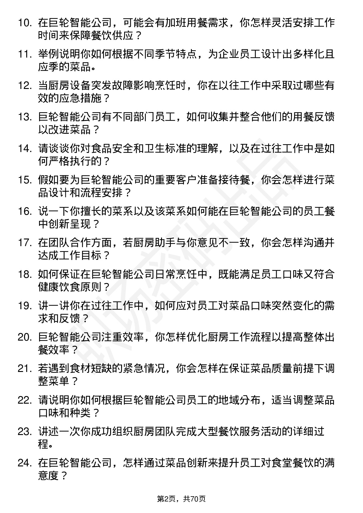 48道巨轮智能厨师岗位面试题库及参考回答含考察点分析