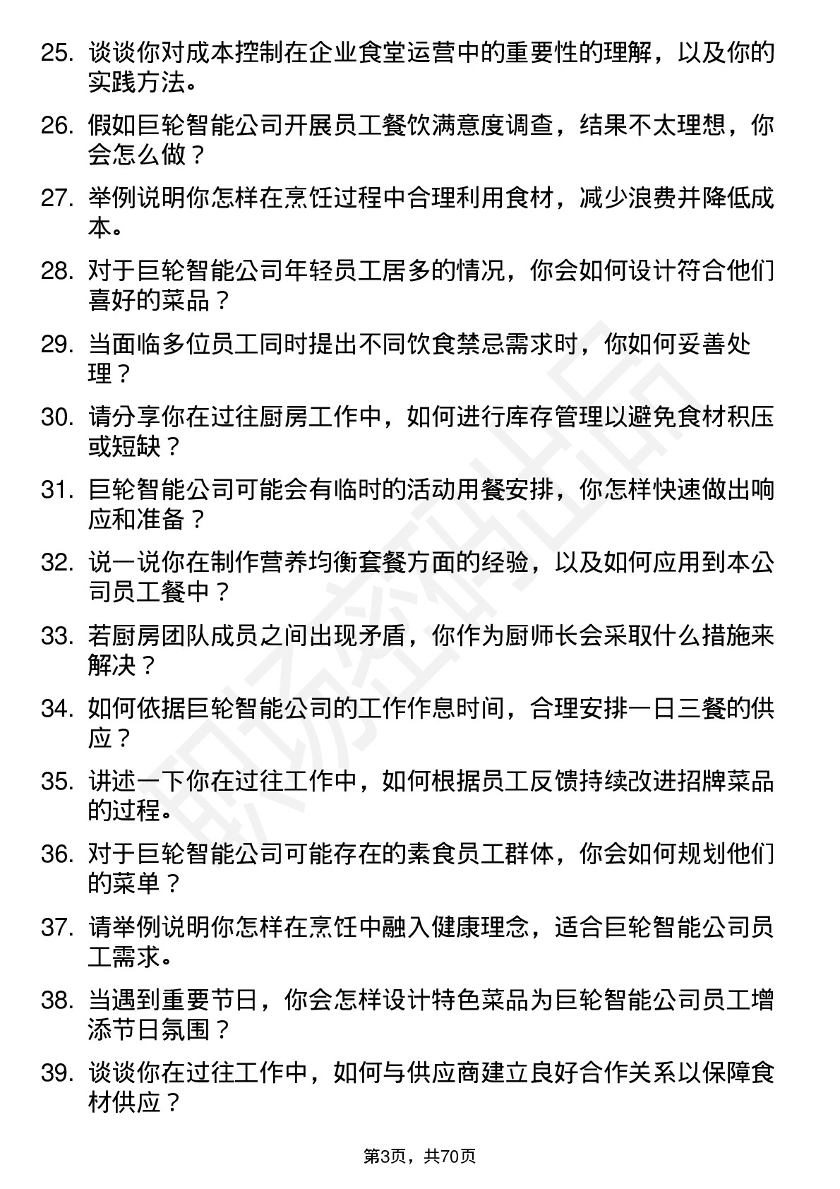 48道巨轮智能厨师岗位面试题库及参考回答含考察点分析