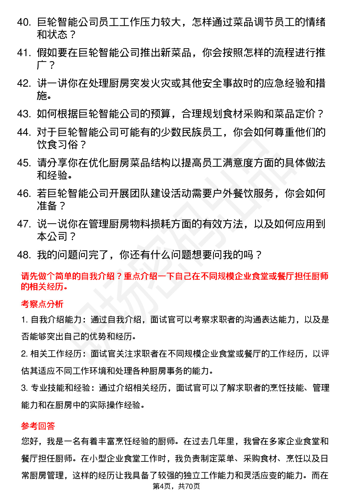 48道巨轮智能厨师岗位面试题库及参考回答含考察点分析