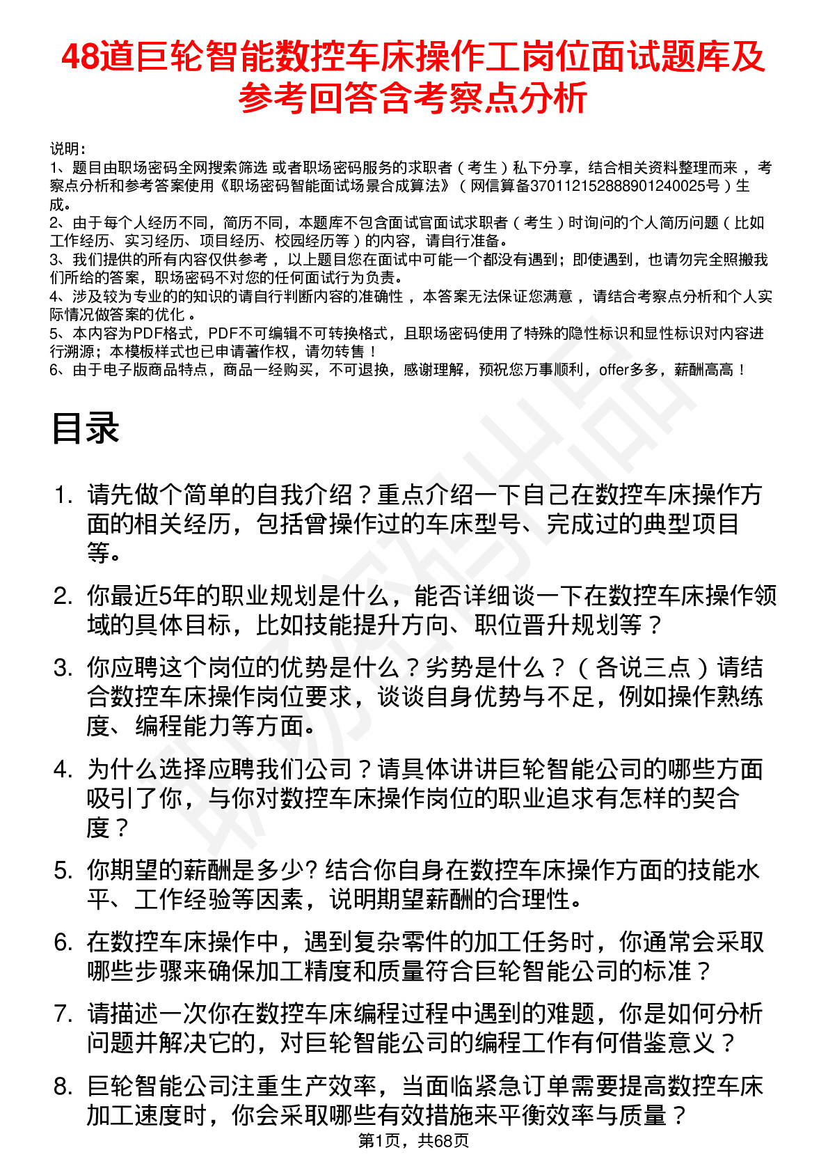 48道巨轮智能数控车床操作工岗位面试题库及参考回答含考察点分析