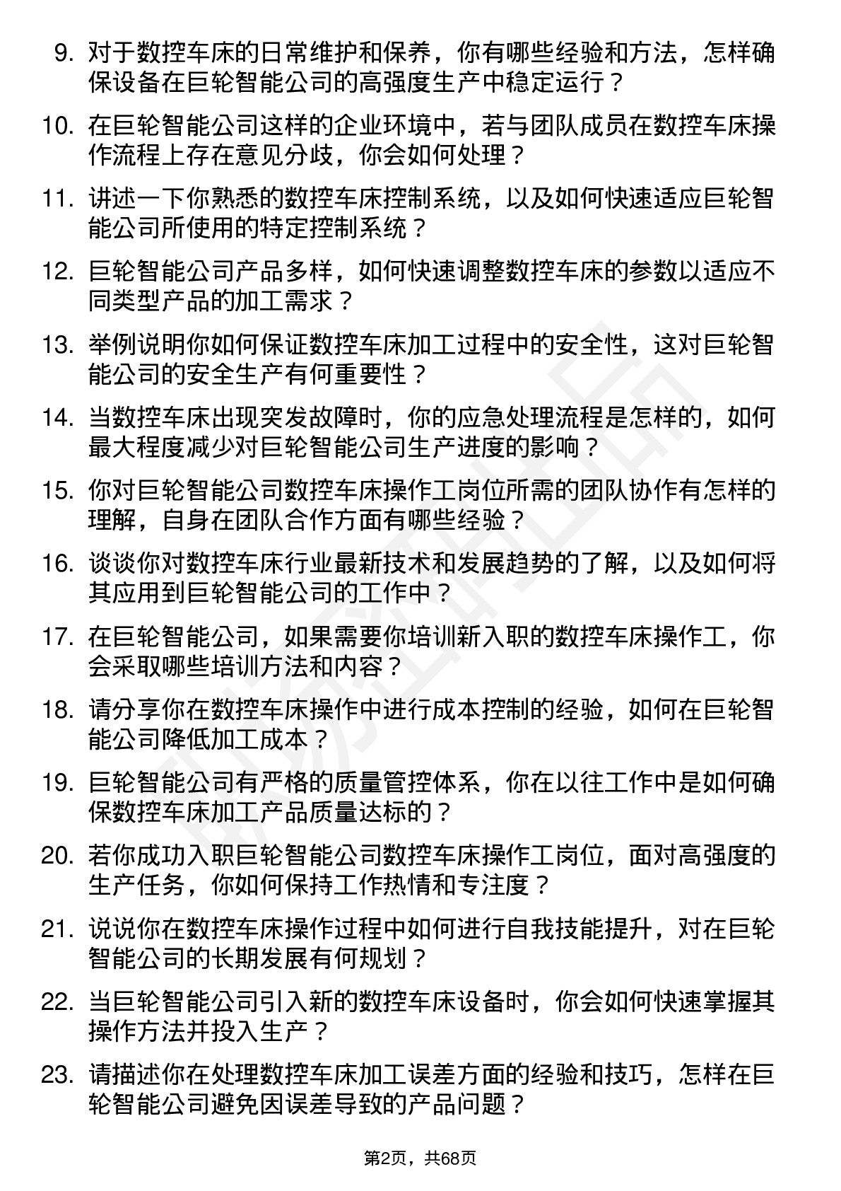 48道巨轮智能数控车床操作工岗位面试题库及参考回答含考察点分析