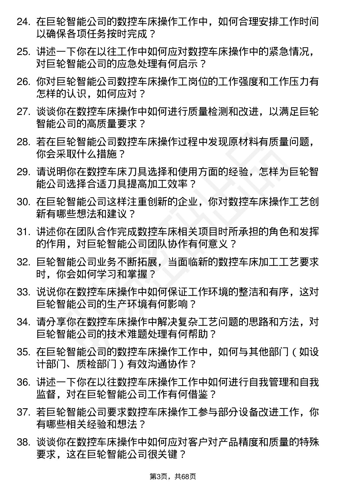 48道巨轮智能数控车床操作工岗位面试题库及参考回答含考察点分析