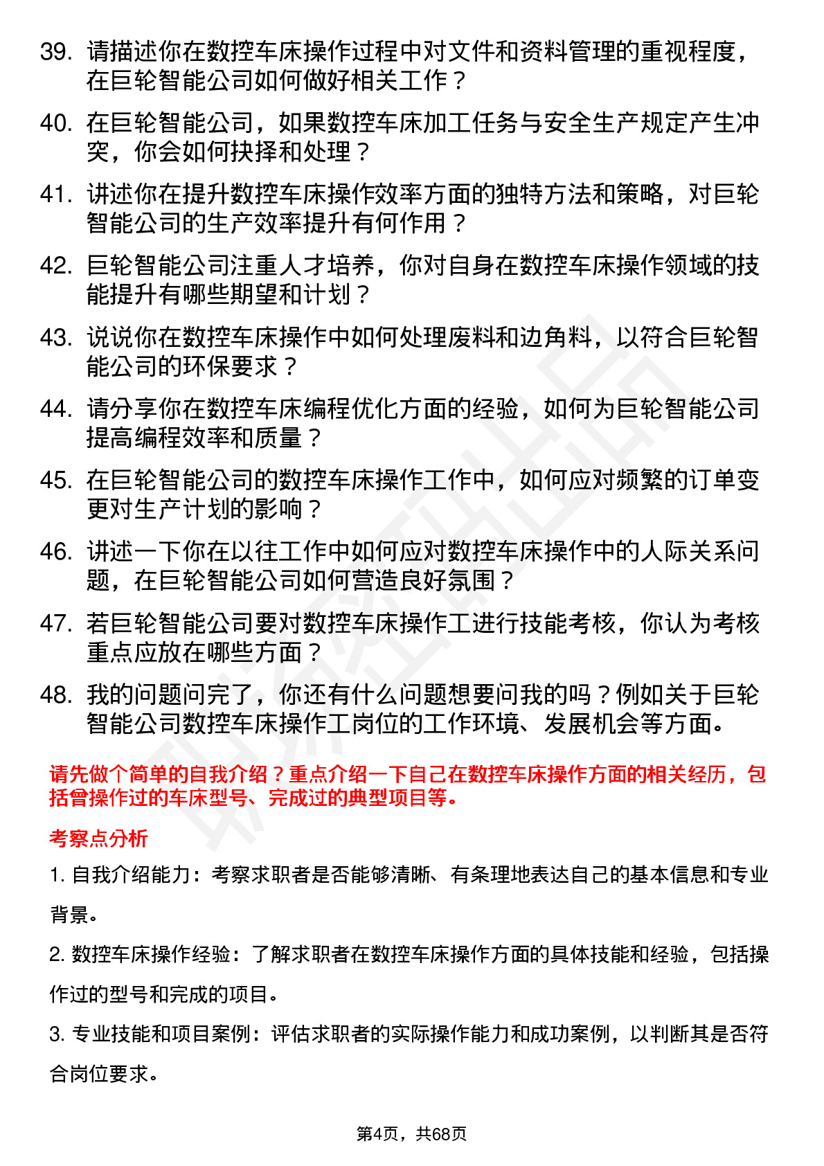 48道巨轮智能数控车床操作工岗位面试题库及参考回答含考察点分析