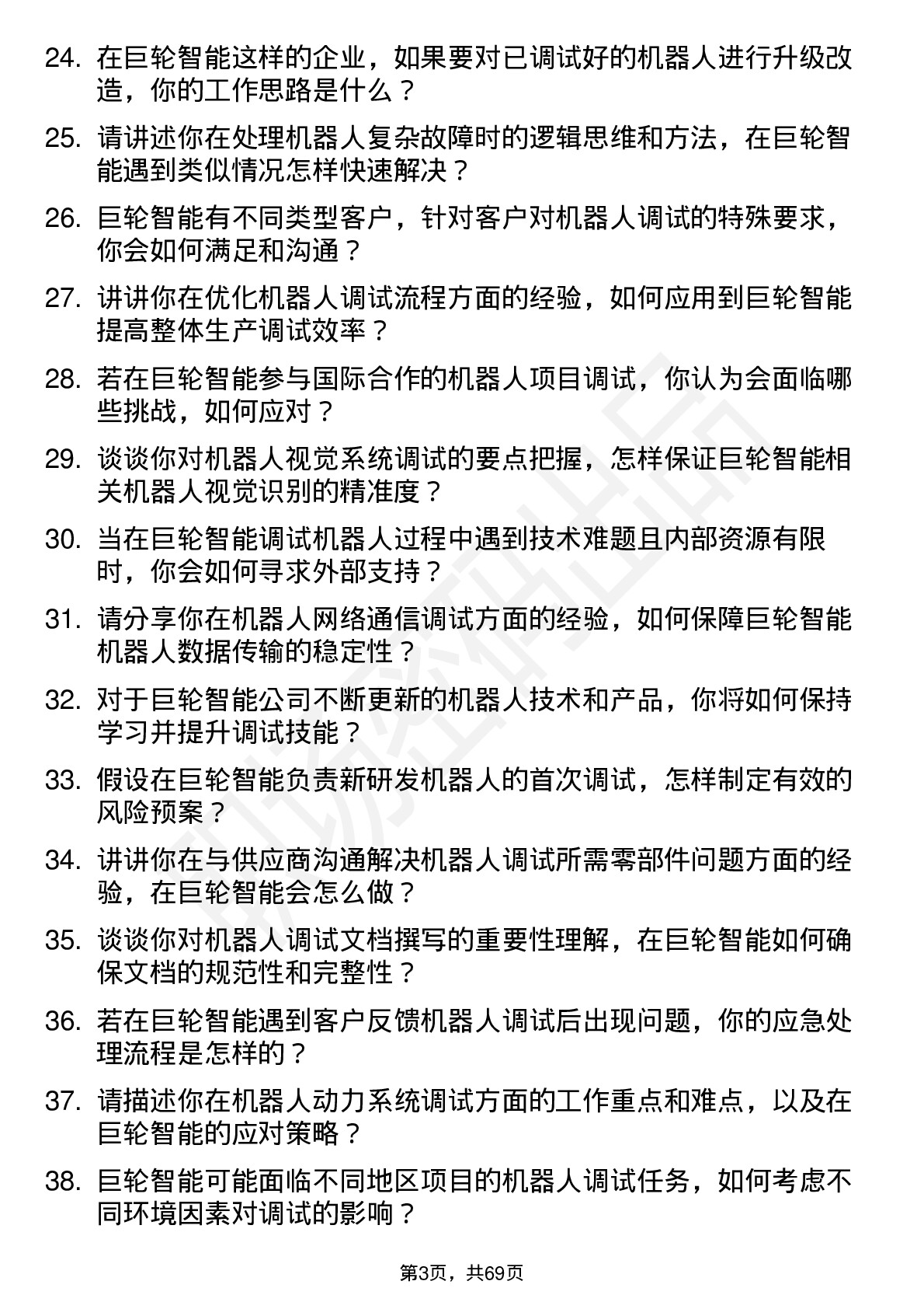 48道巨轮智能机器人调试工程师岗位面试题库及参考回答含考察点分析