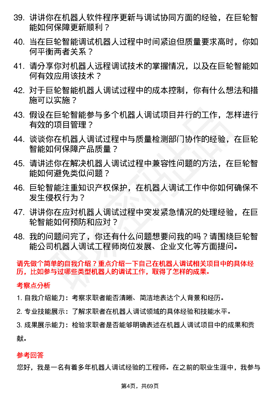 48道巨轮智能机器人调试工程师岗位面试题库及参考回答含考察点分析