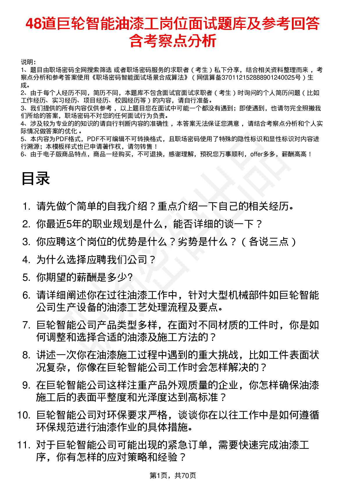 48道巨轮智能油漆工岗位面试题库及参考回答含考察点分析