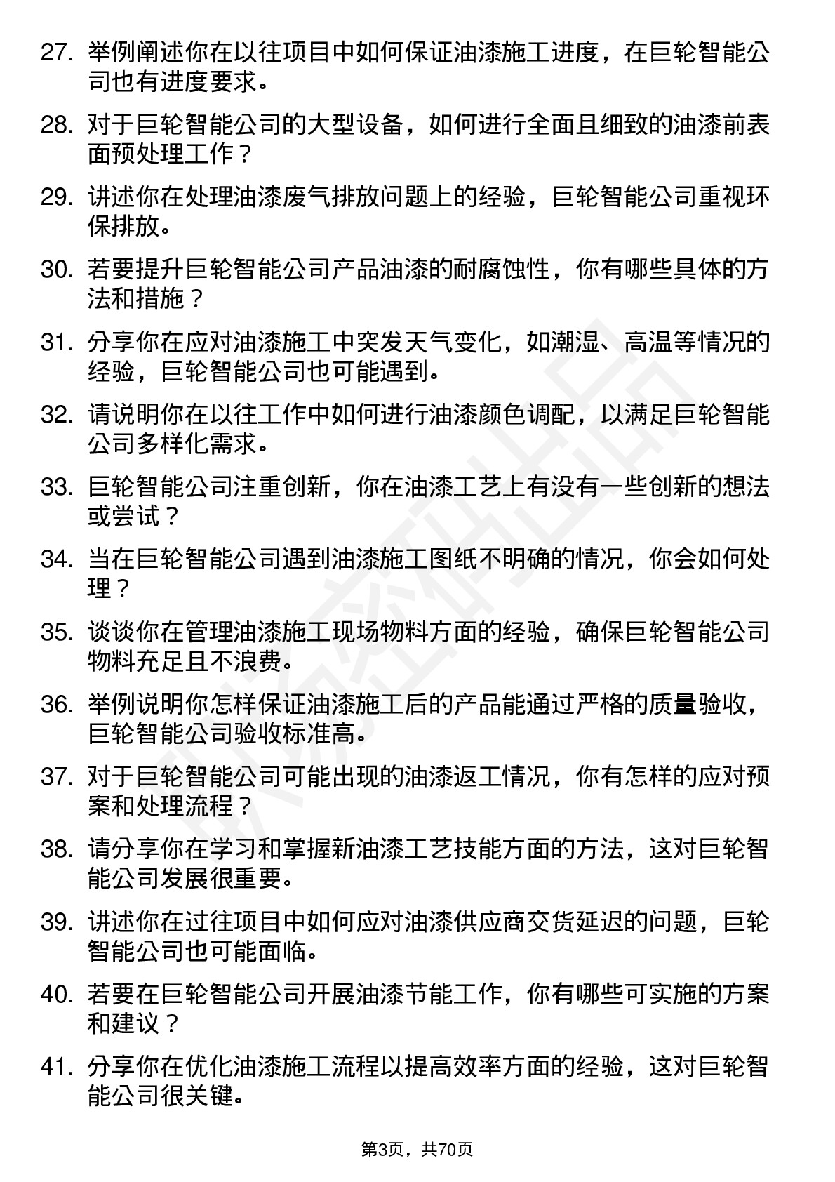 48道巨轮智能油漆工岗位面试题库及参考回答含考察点分析