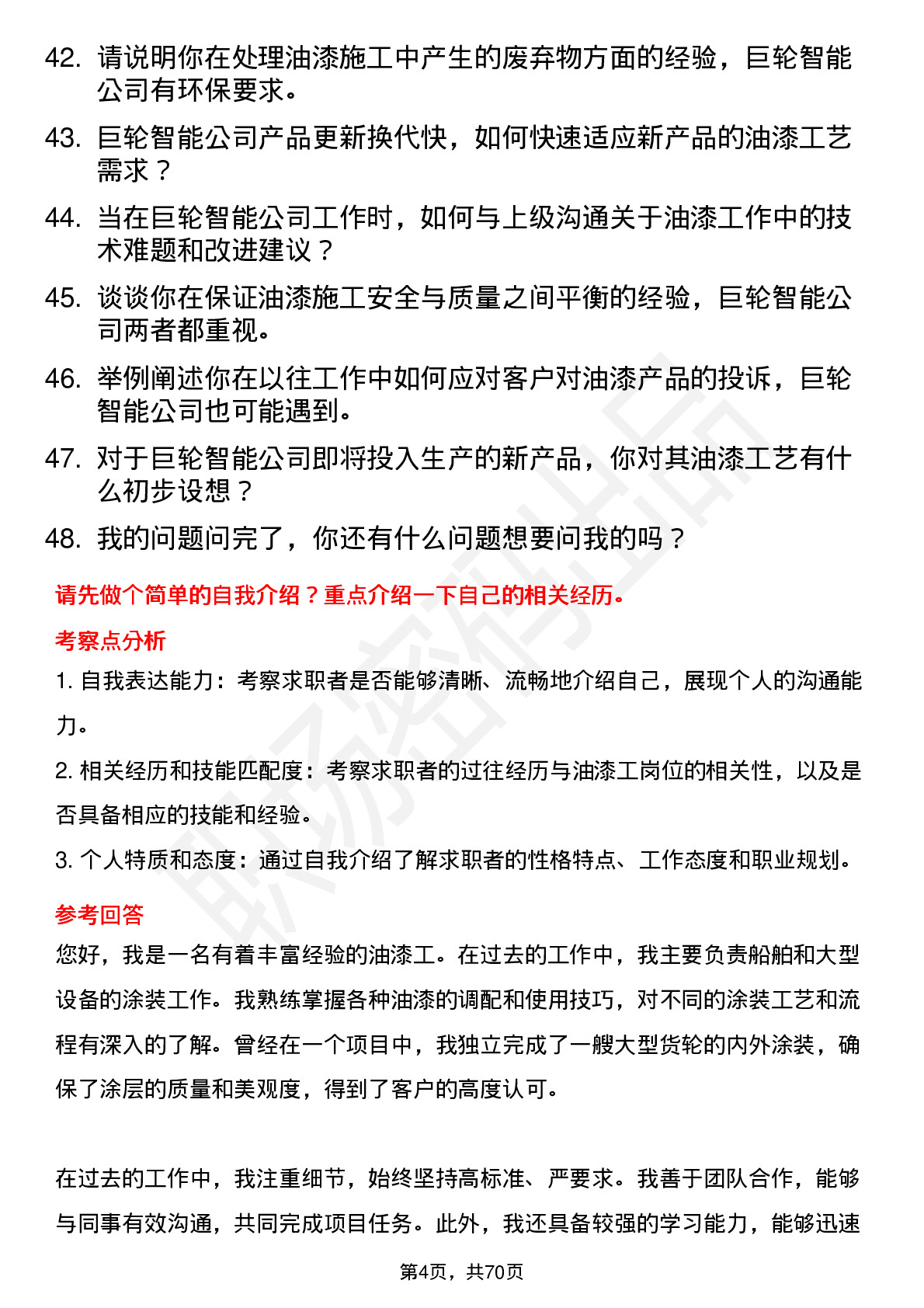 48道巨轮智能油漆工岗位面试题库及参考回答含考察点分析