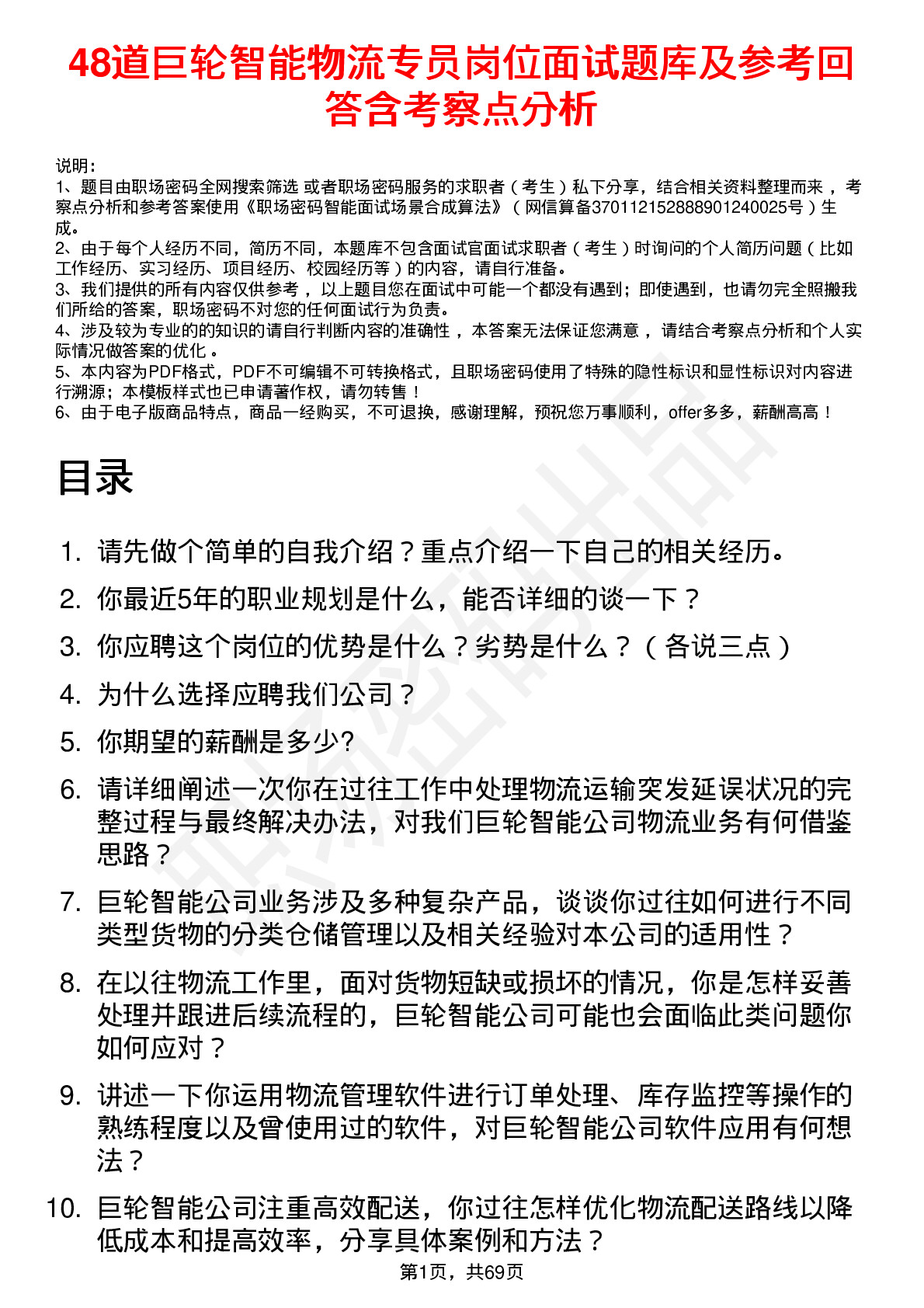 48道巨轮智能物流专员岗位面试题库及参考回答含考察点分析