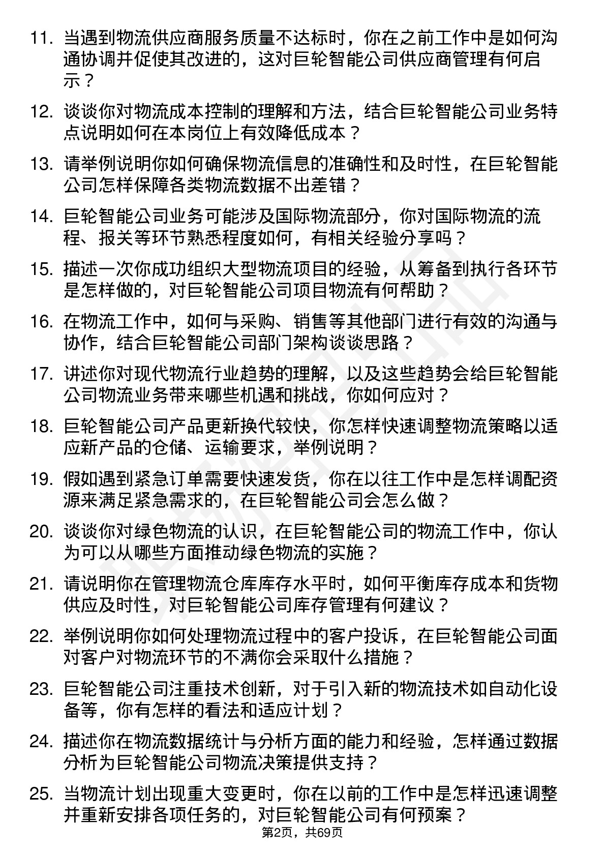 48道巨轮智能物流专员岗位面试题库及参考回答含考察点分析