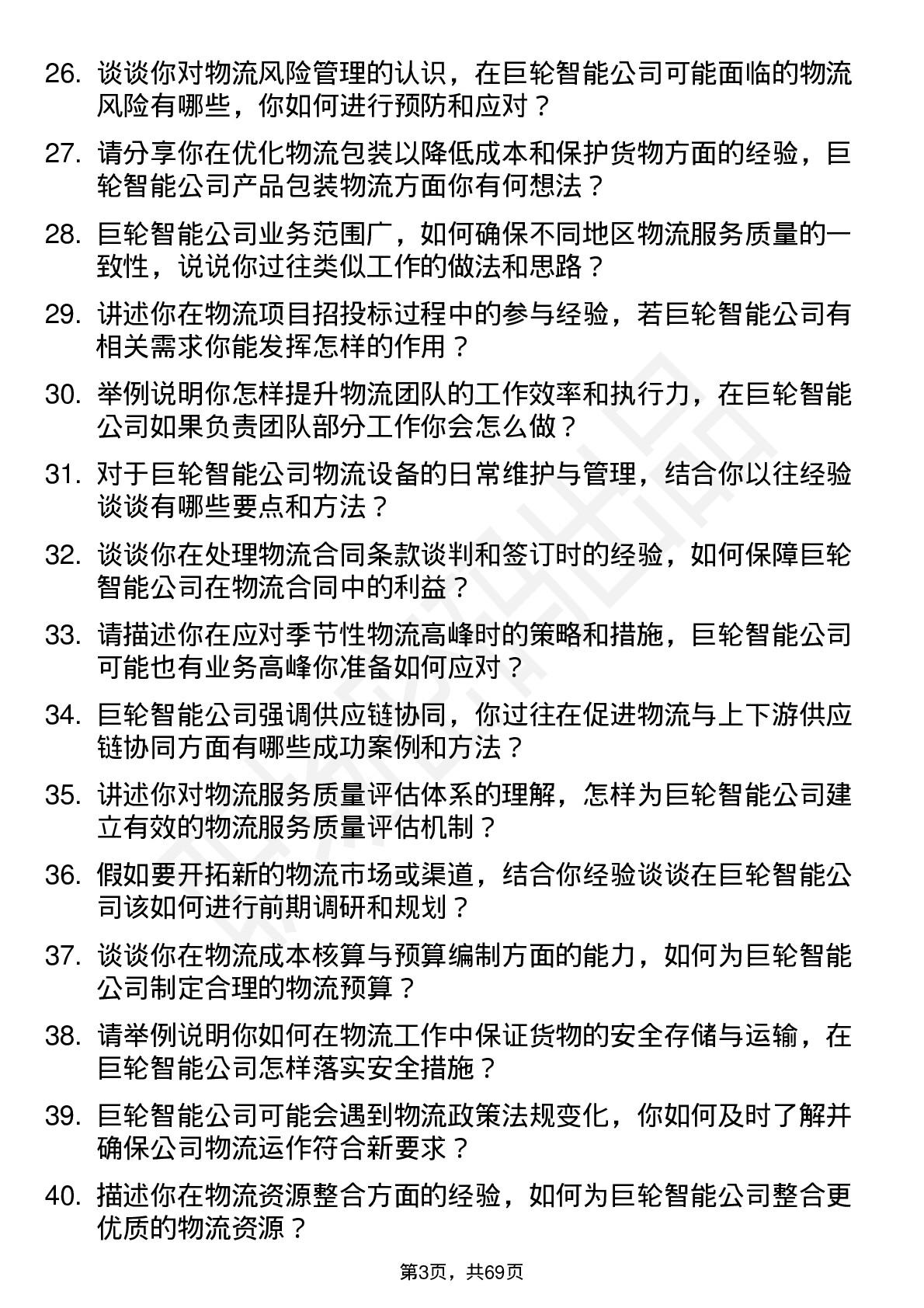 48道巨轮智能物流专员岗位面试题库及参考回答含考察点分析