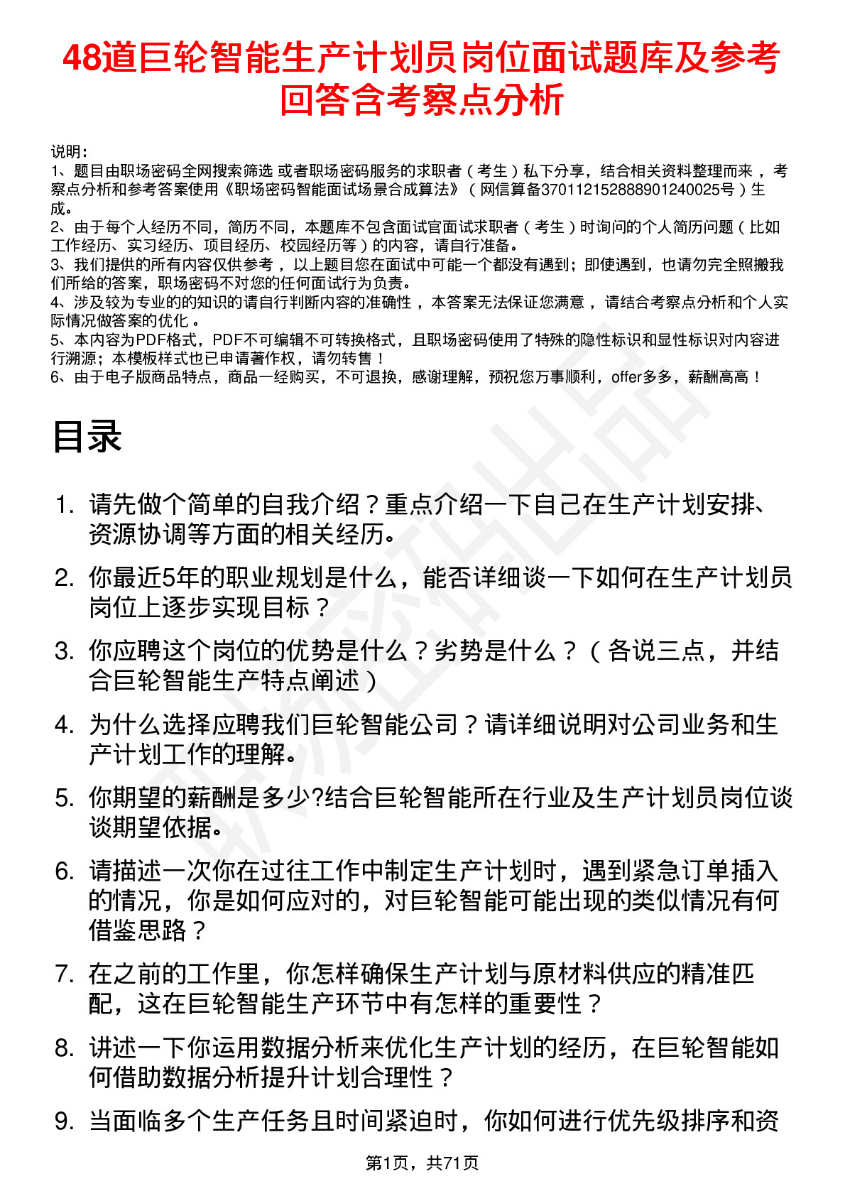 48道巨轮智能生产计划员岗位面试题库及参考回答含考察点分析