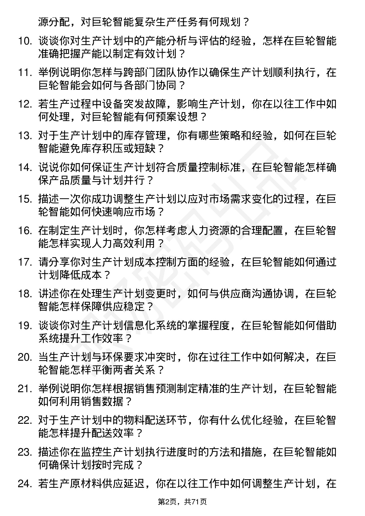 48道巨轮智能生产计划员岗位面试题库及参考回答含考察点分析