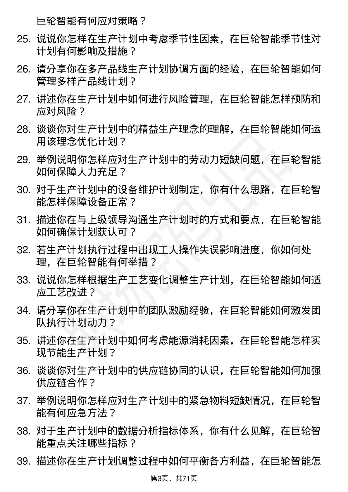 48道巨轮智能生产计划员岗位面试题库及参考回答含考察点分析