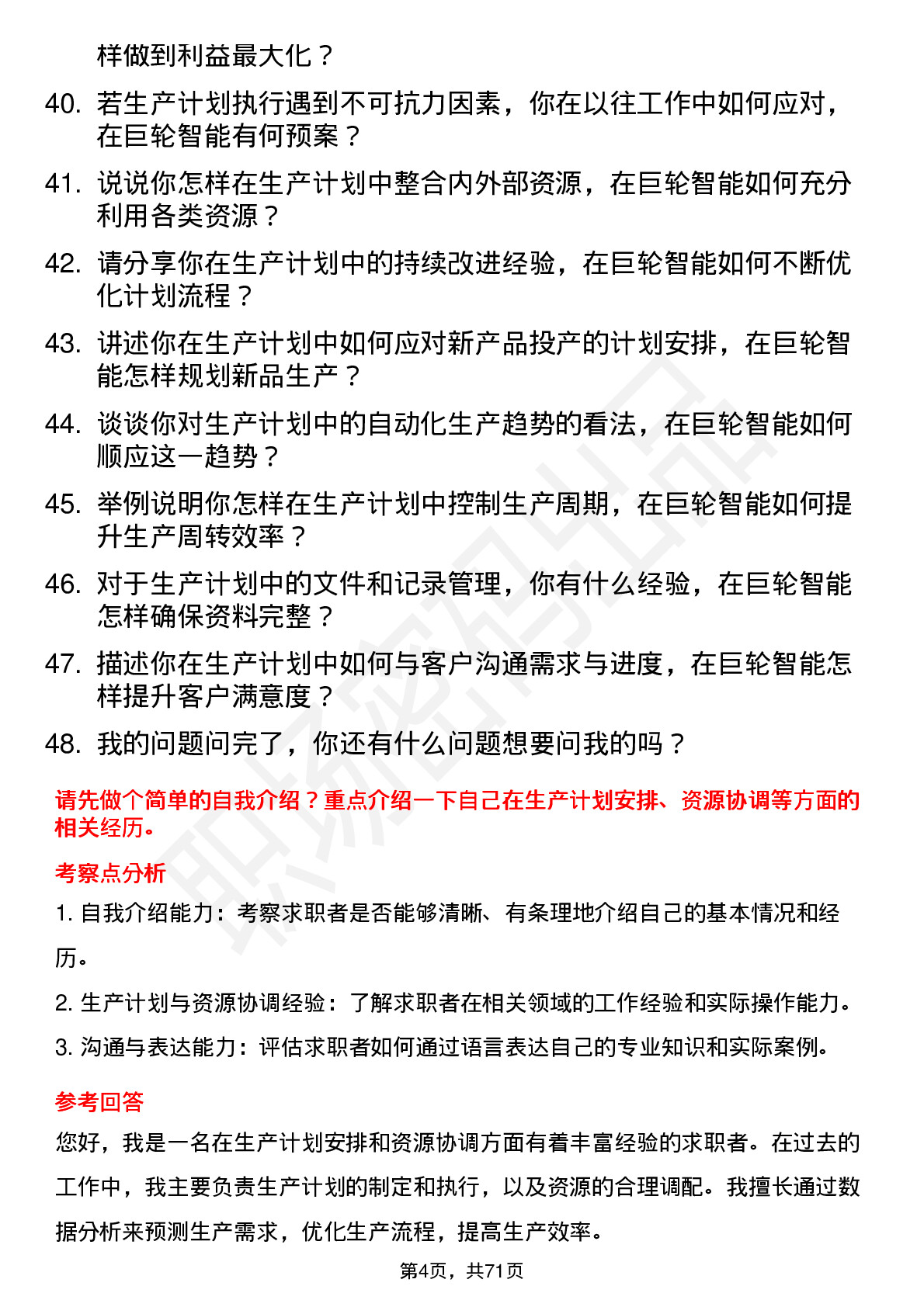 48道巨轮智能生产计划员岗位面试题库及参考回答含考察点分析