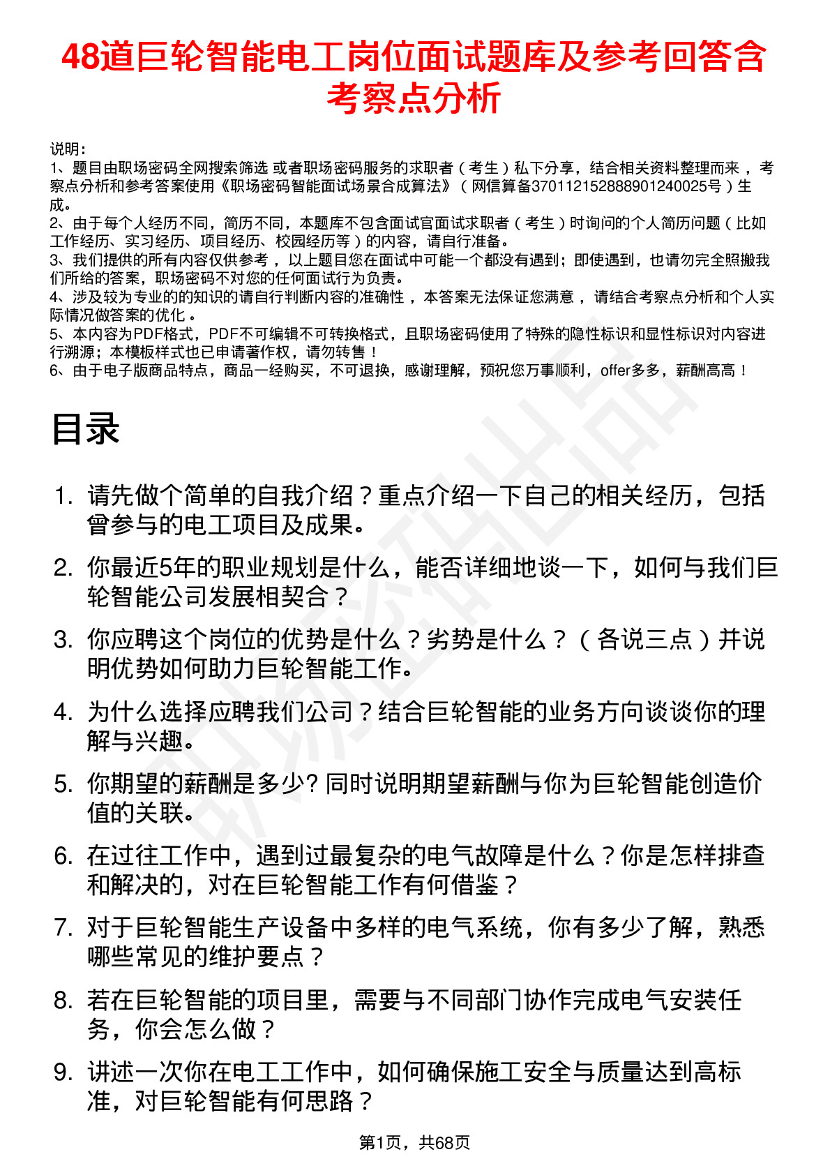 48道巨轮智能电工岗位面试题库及参考回答含考察点分析