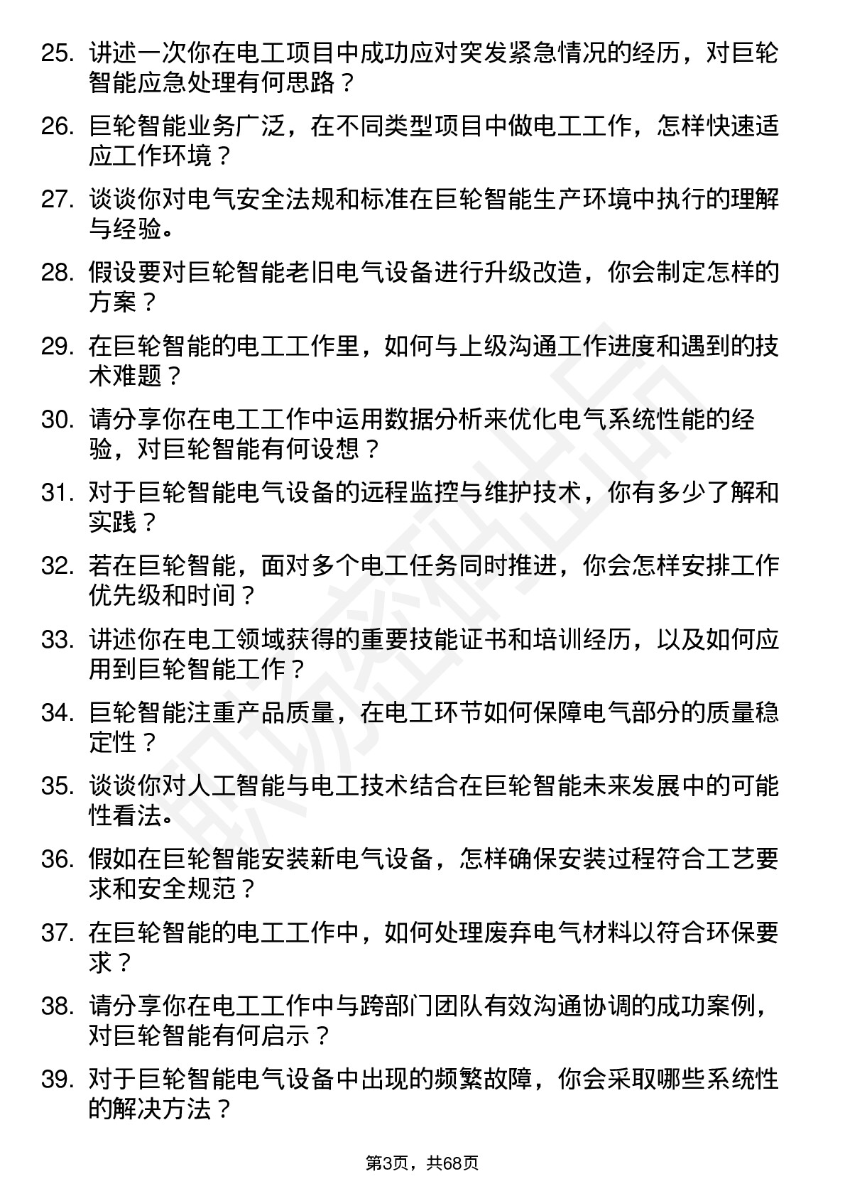 48道巨轮智能电工岗位面试题库及参考回答含考察点分析