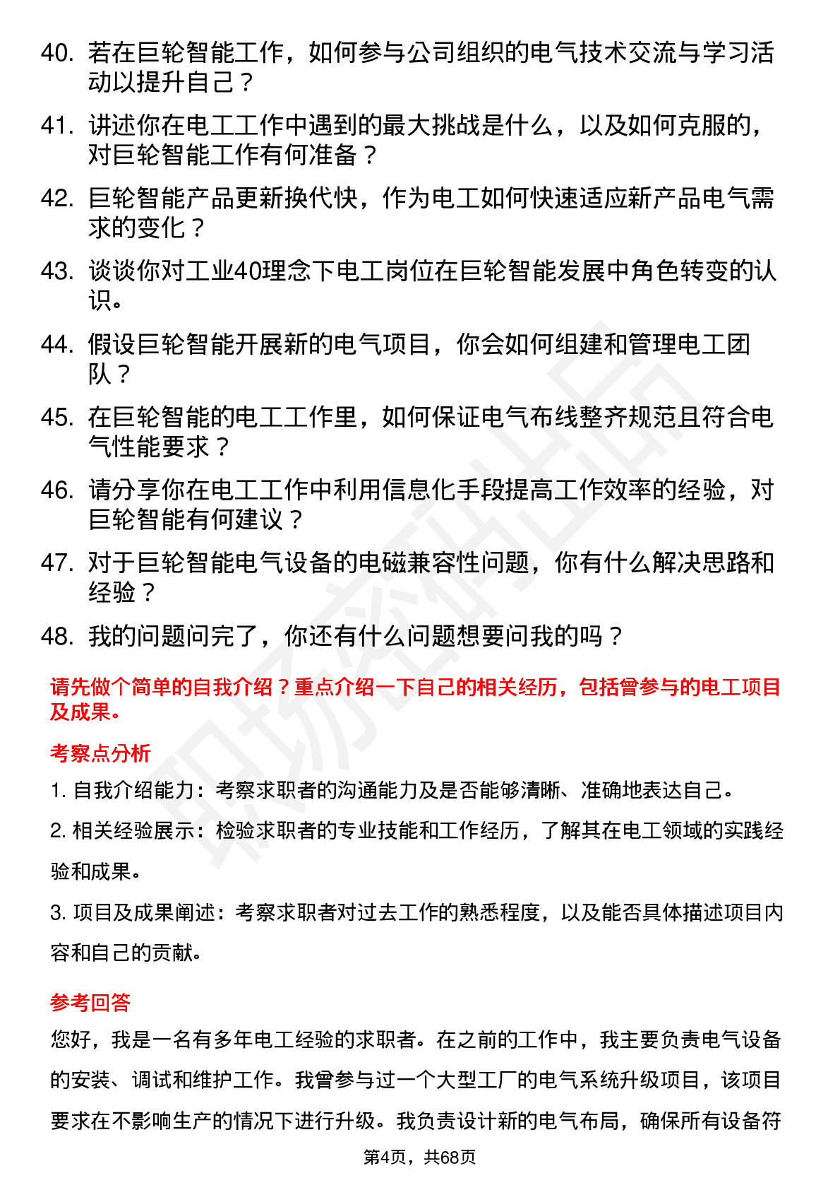 48道巨轮智能电工岗位面试题库及参考回答含考察点分析