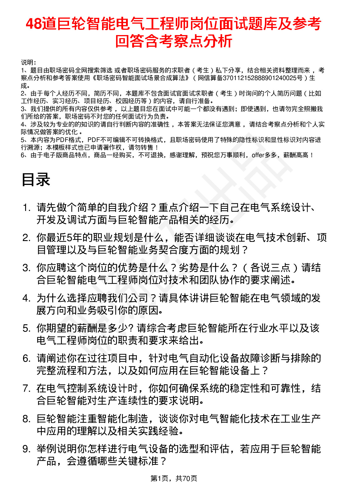 48道巨轮智能电气工程师岗位面试题库及参考回答含考察点分析