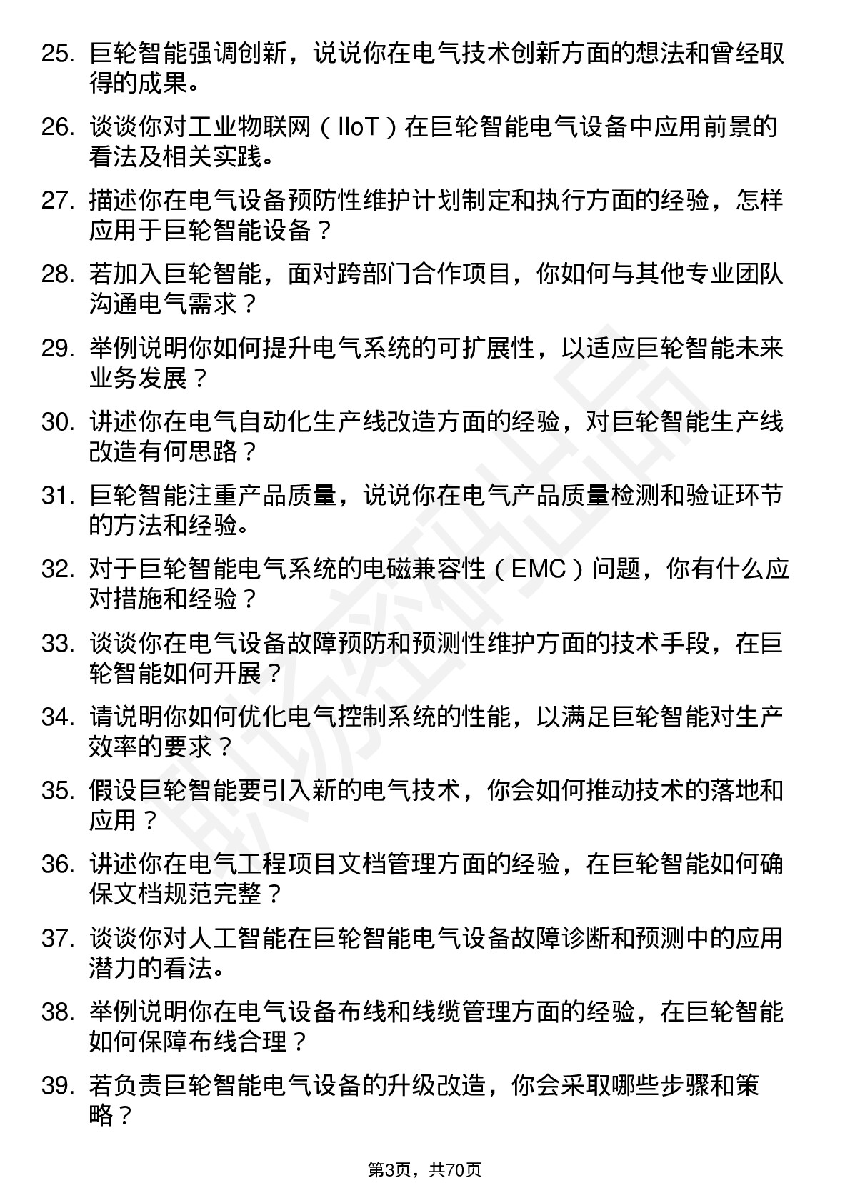 48道巨轮智能电气工程师岗位面试题库及参考回答含考察点分析