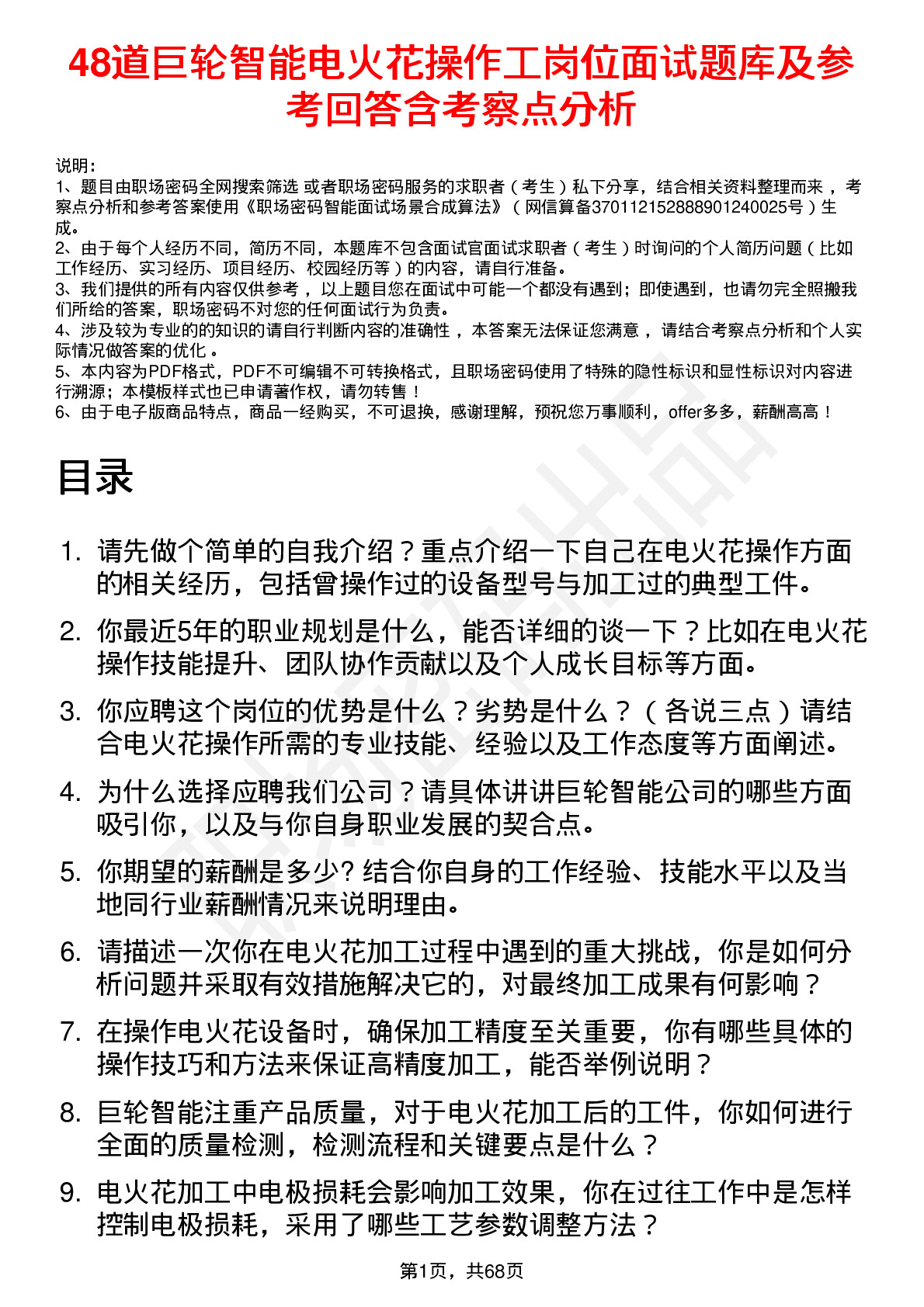 48道巨轮智能电火花操作工岗位面试题库及参考回答含考察点分析