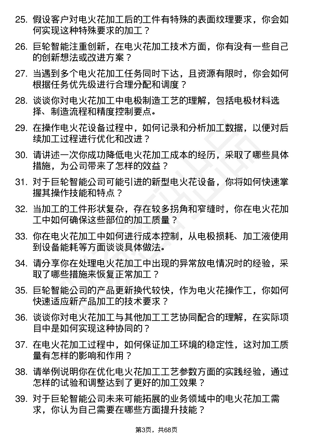 48道巨轮智能电火花操作工岗位面试题库及参考回答含考察点分析