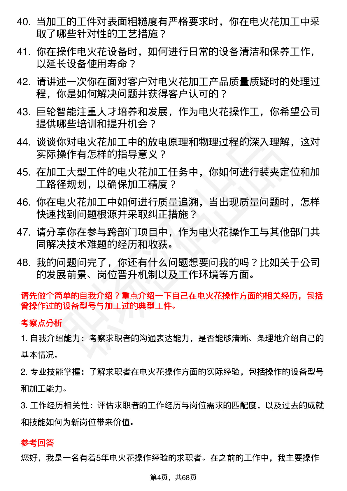 48道巨轮智能电火花操作工岗位面试题库及参考回答含考察点分析