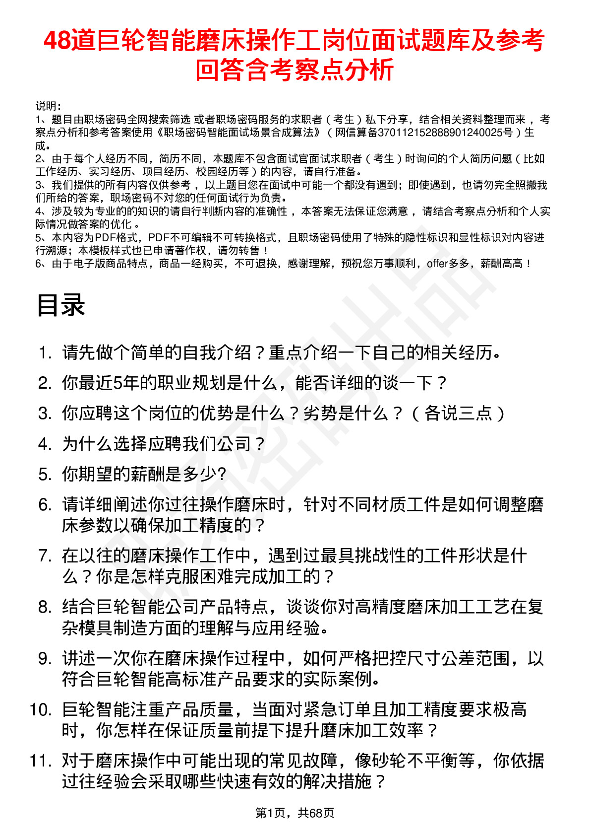 48道巨轮智能磨床操作工岗位面试题库及参考回答含考察点分析