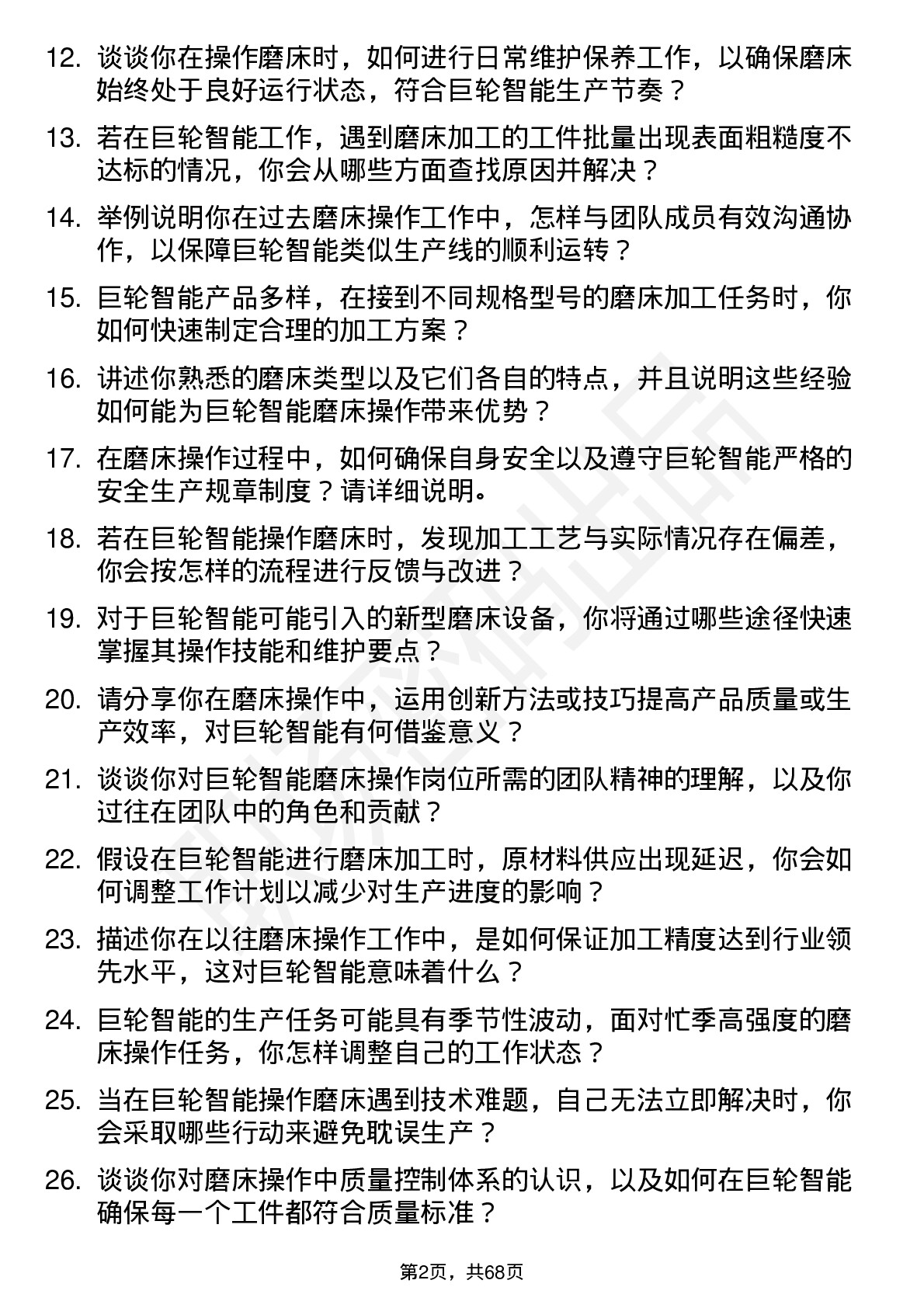 48道巨轮智能磨床操作工岗位面试题库及参考回答含考察点分析