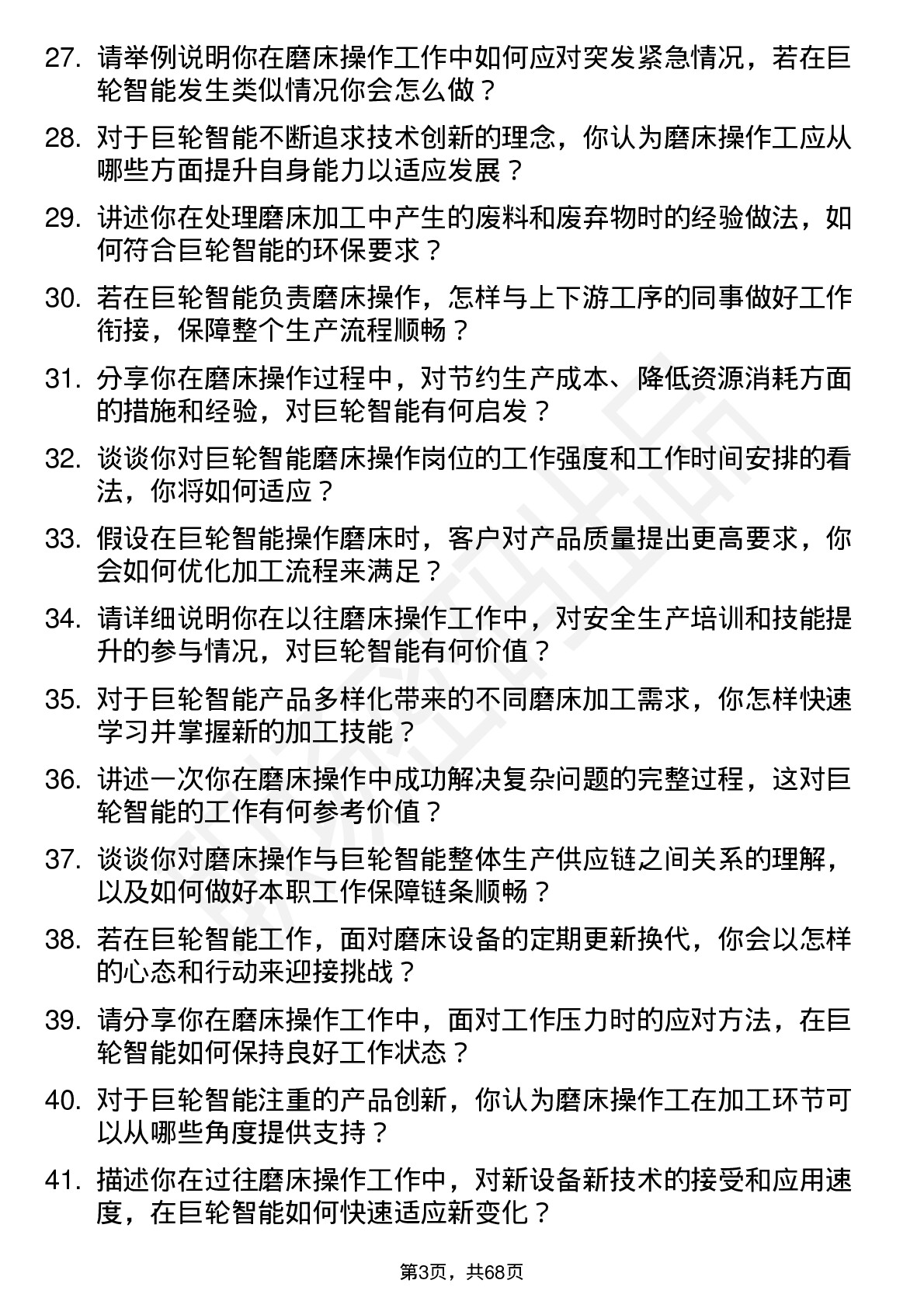 48道巨轮智能磨床操作工岗位面试题库及参考回答含考察点分析