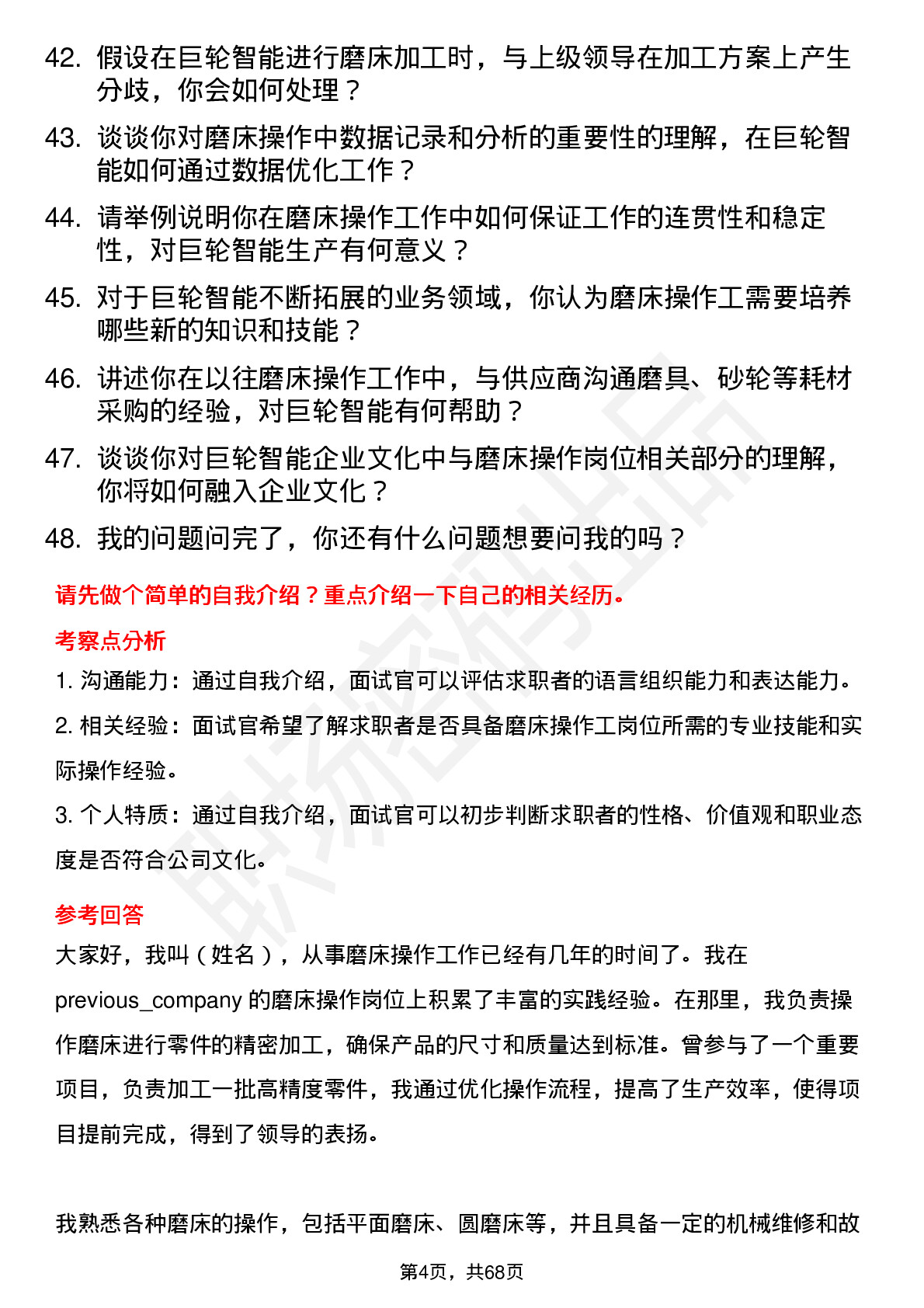 48道巨轮智能磨床操作工岗位面试题库及参考回答含考察点分析