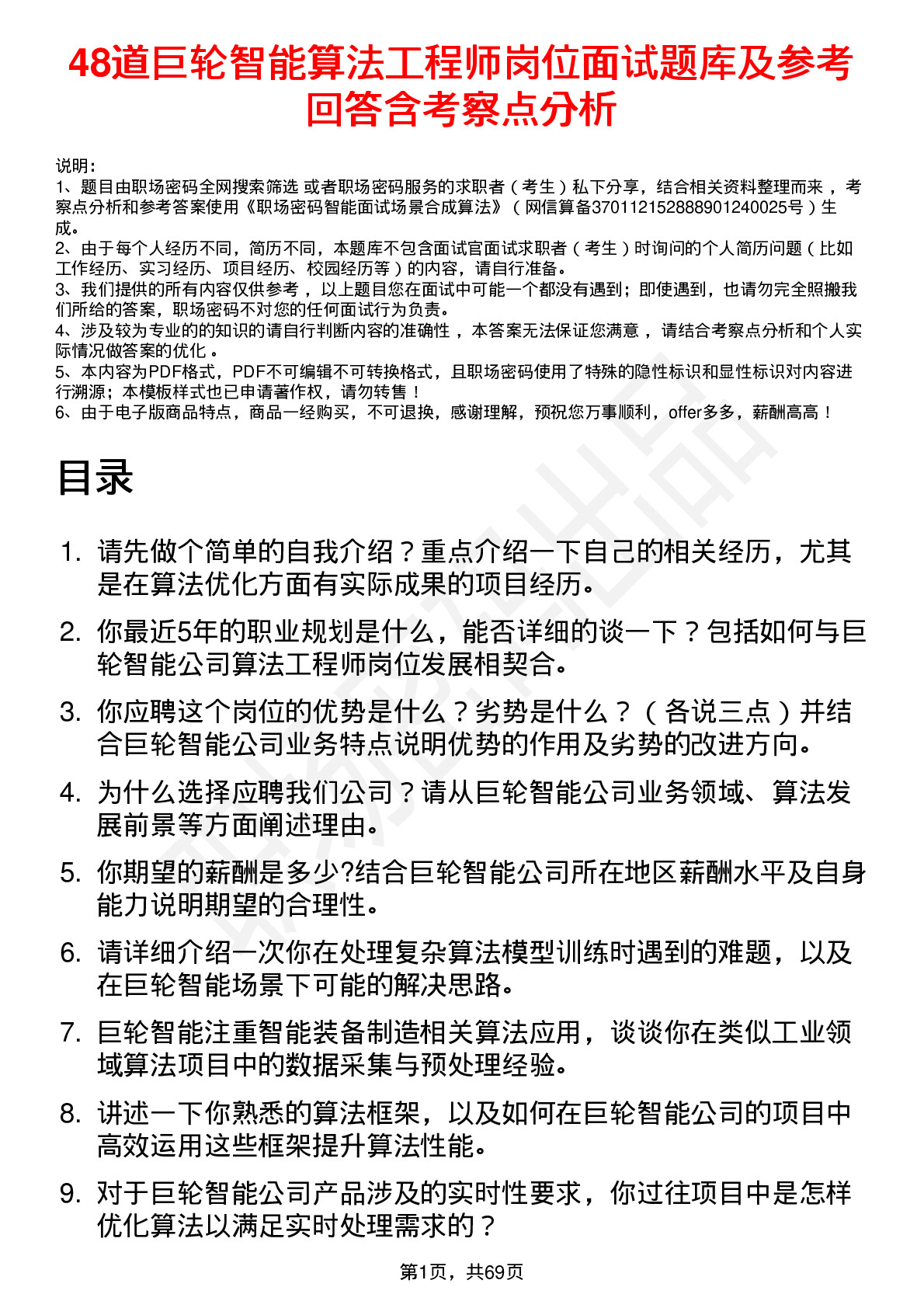 48道巨轮智能算法工程师岗位面试题库及参考回答含考察点分析