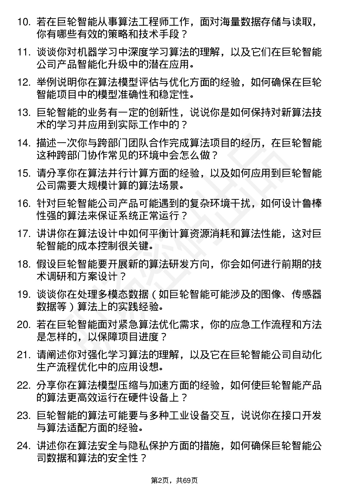 48道巨轮智能算法工程师岗位面试题库及参考回答含考察点分析