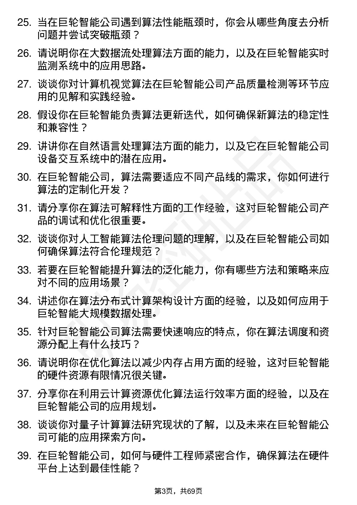 48道巨轮智能算法工程师岗位面试题库及参考回答含考察点分析