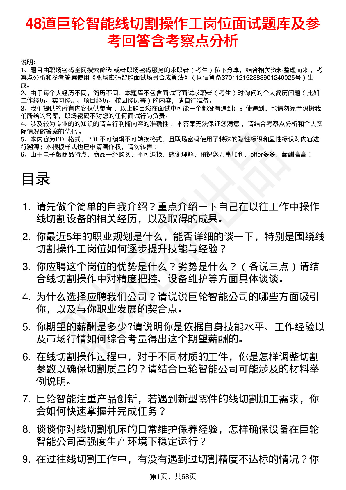 48道巨轮智能线切割操作工岗位面试题库及参考回答含考察点分析