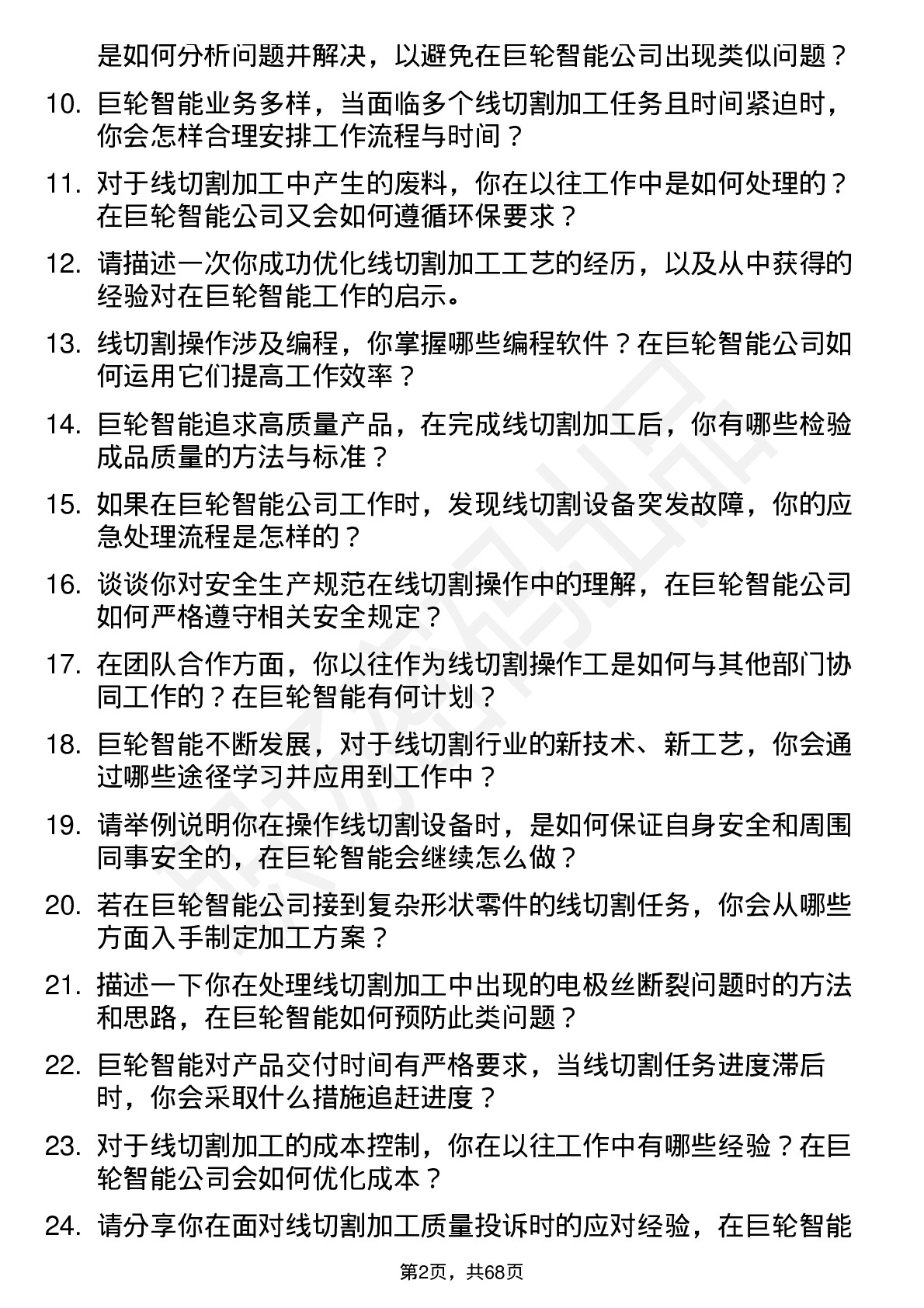 48道巨轮智能线切割操作工岗位面试题库及参考回答含考察点分析