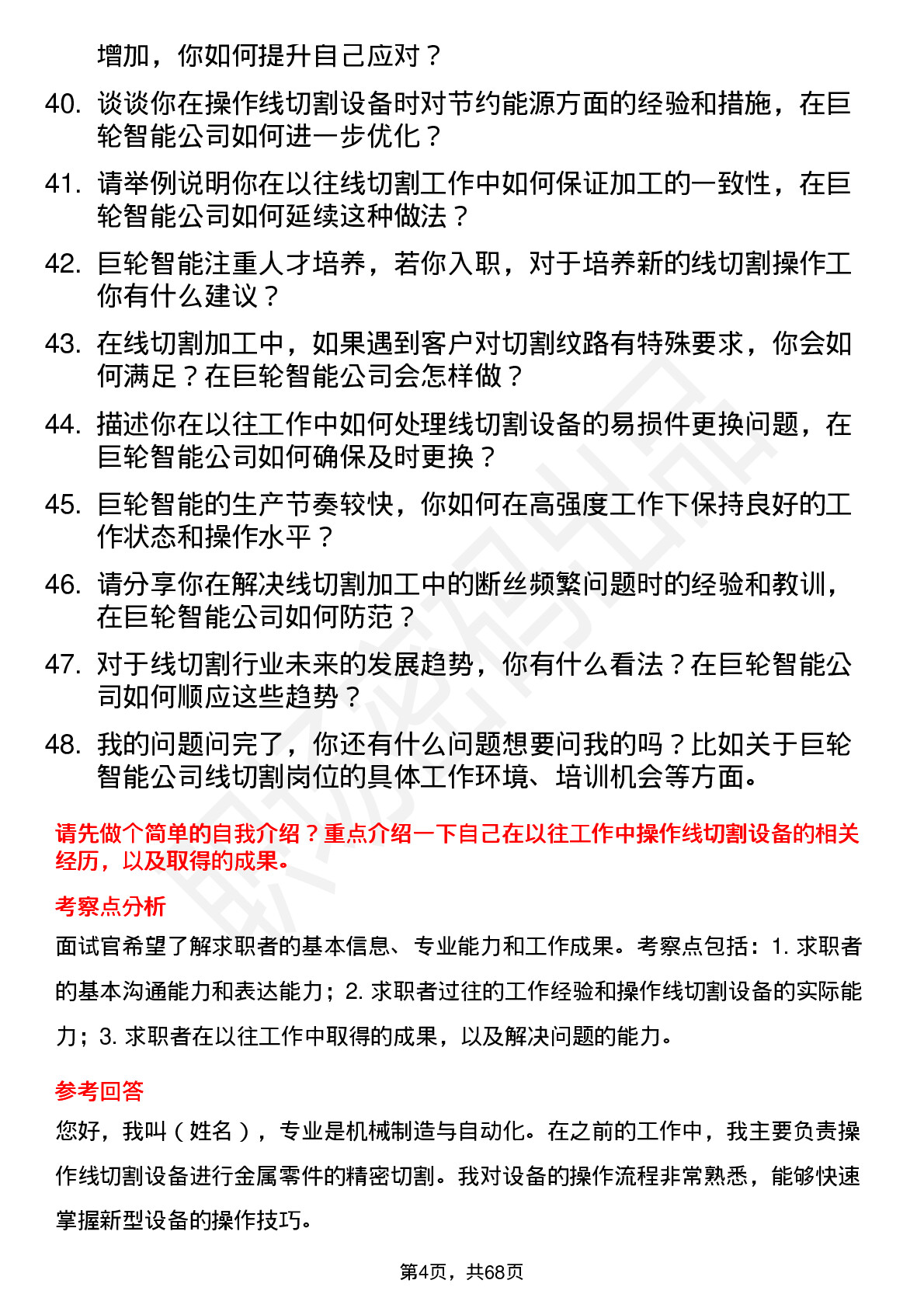 48道巨轮智能线切割操作工岗位面试题库及参考回答含考察点分析