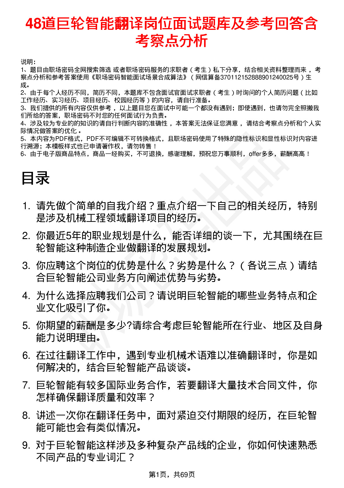 48道巨轮智能翻译岗位面试题库及参考回答含考察点分析