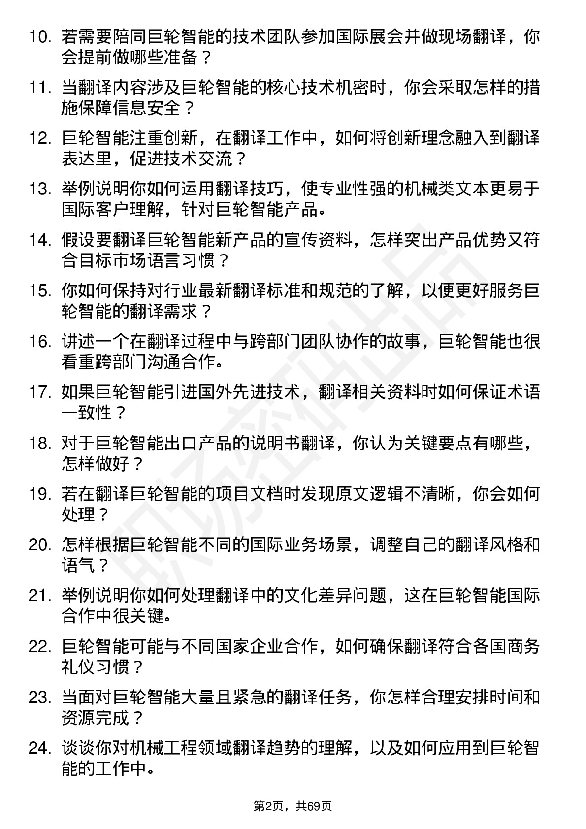 48道巨轮智能翻译岗位面试题库及参考回答含考察点分析