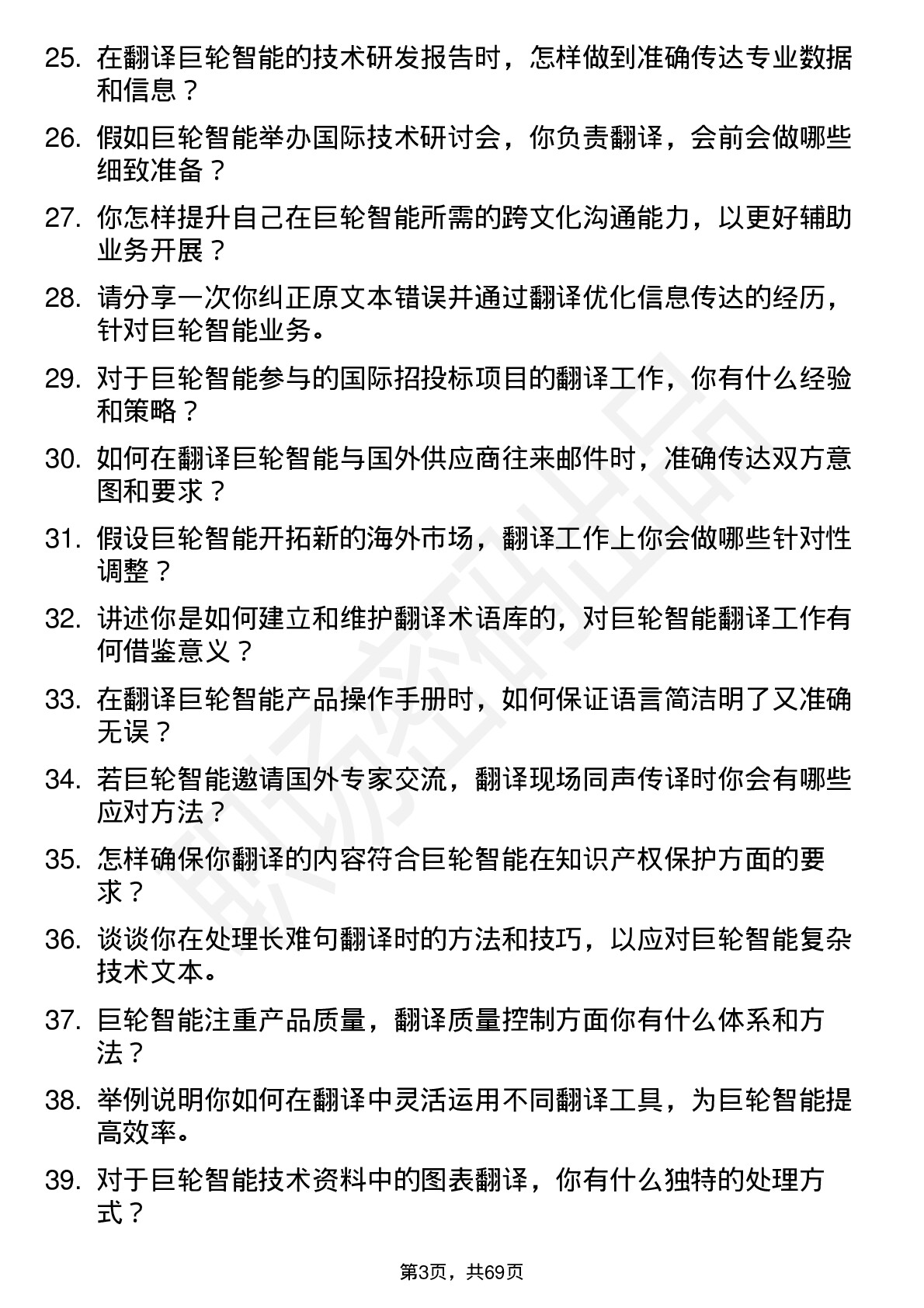 48道巨轮智能翻译岗位面试题库及参考回答含考察点分析