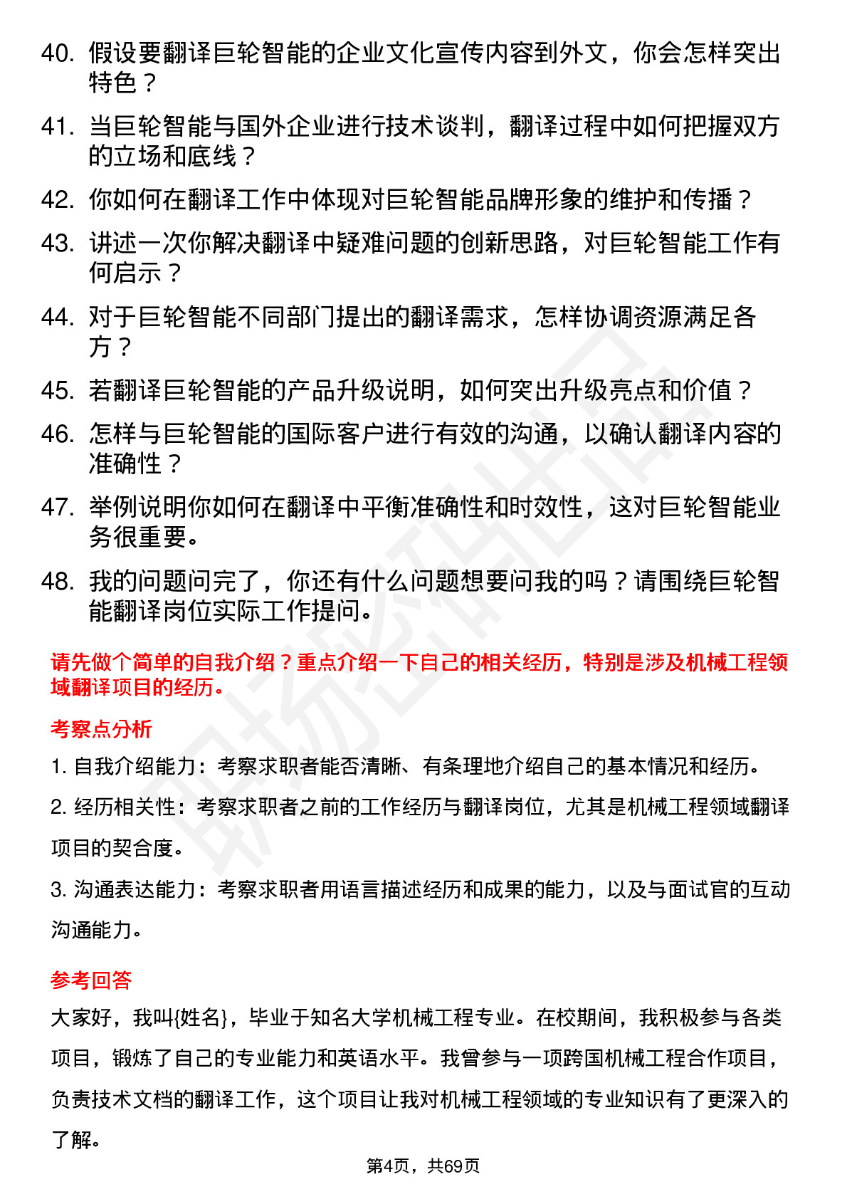 48道巨轮智能翻译岗位面试题库及参考回答含考察点分析