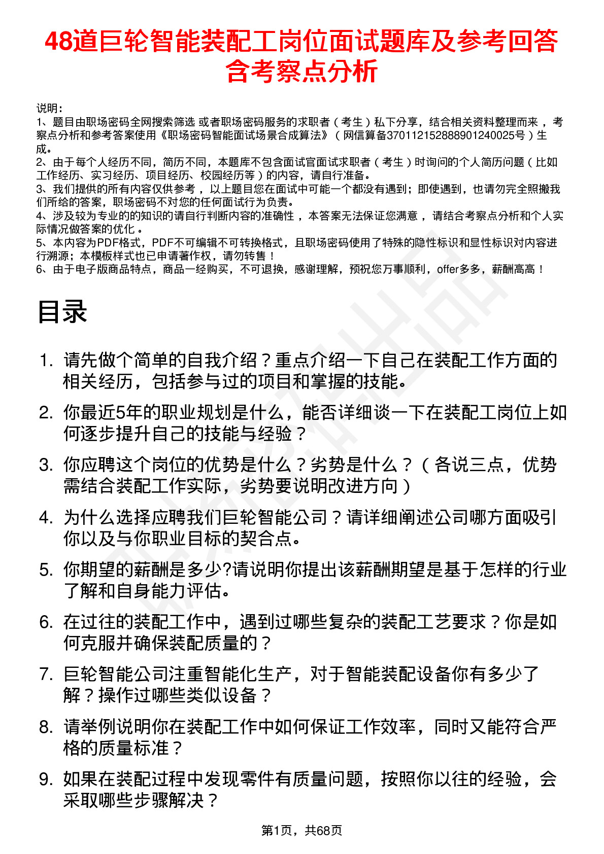 48道巨轮智能装配工岗位面试题库及参考回答含考察点分析