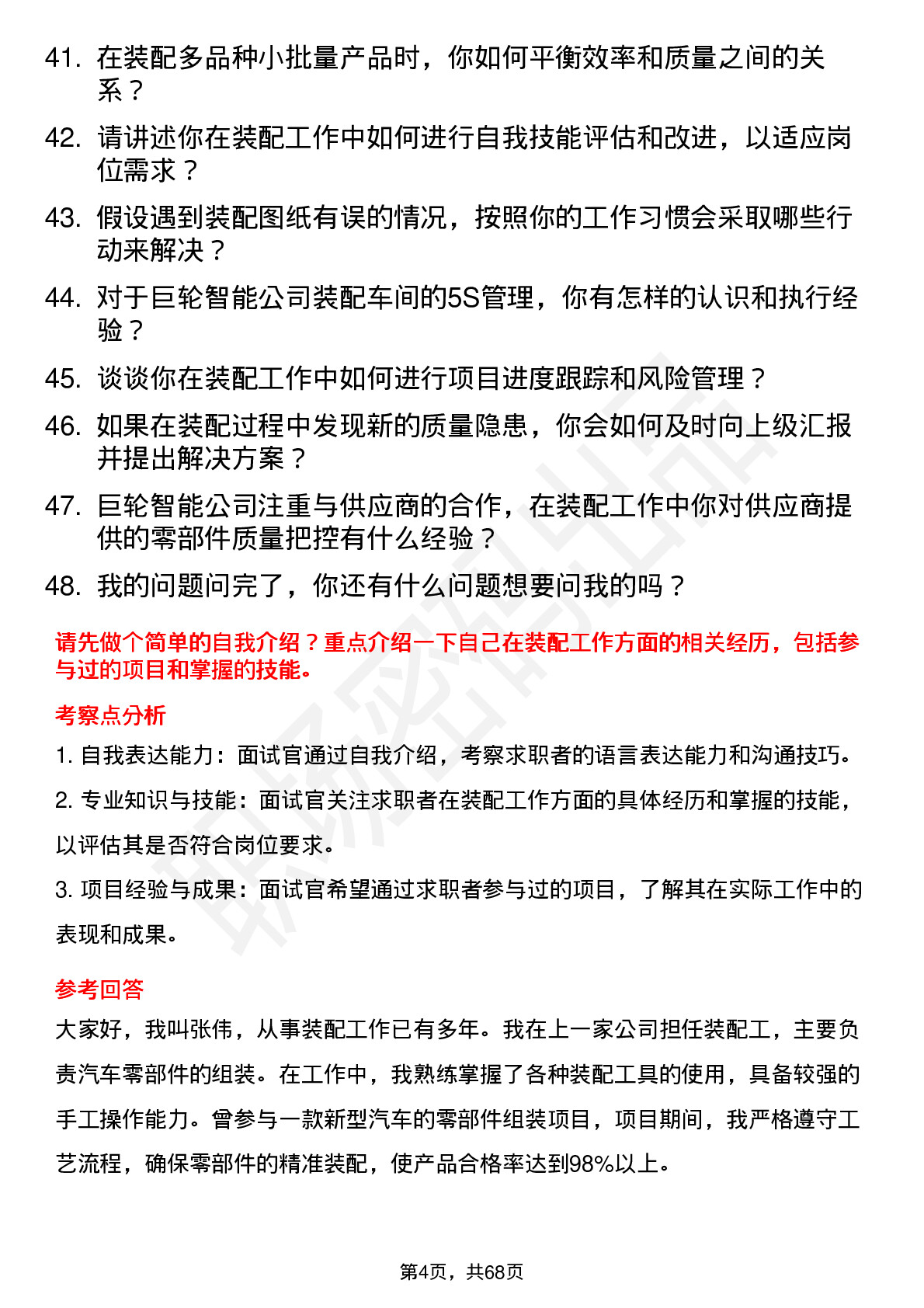 48道巨轮智能装配工岗位面试题库及参考回答含考察点分析