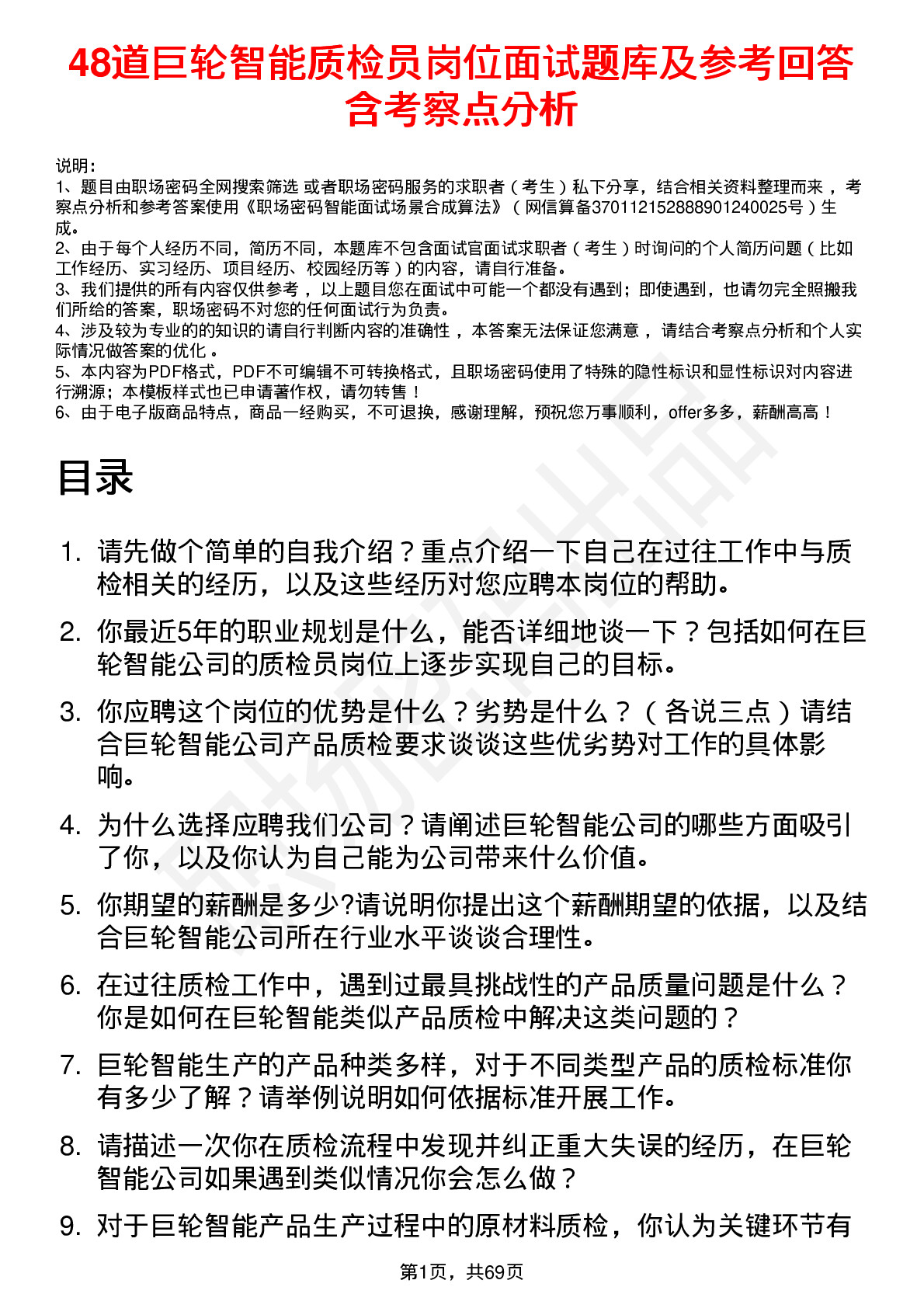 48道巨轮智能质检员岗位面试题库及参考回答含考察点分析