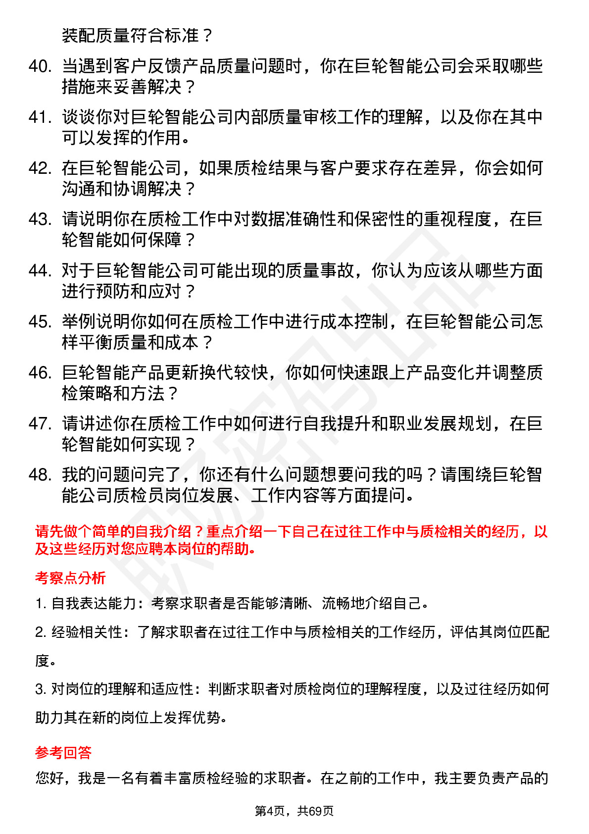 48道巨轮智能质检员岗位面试题库及参考回答含考察点分析