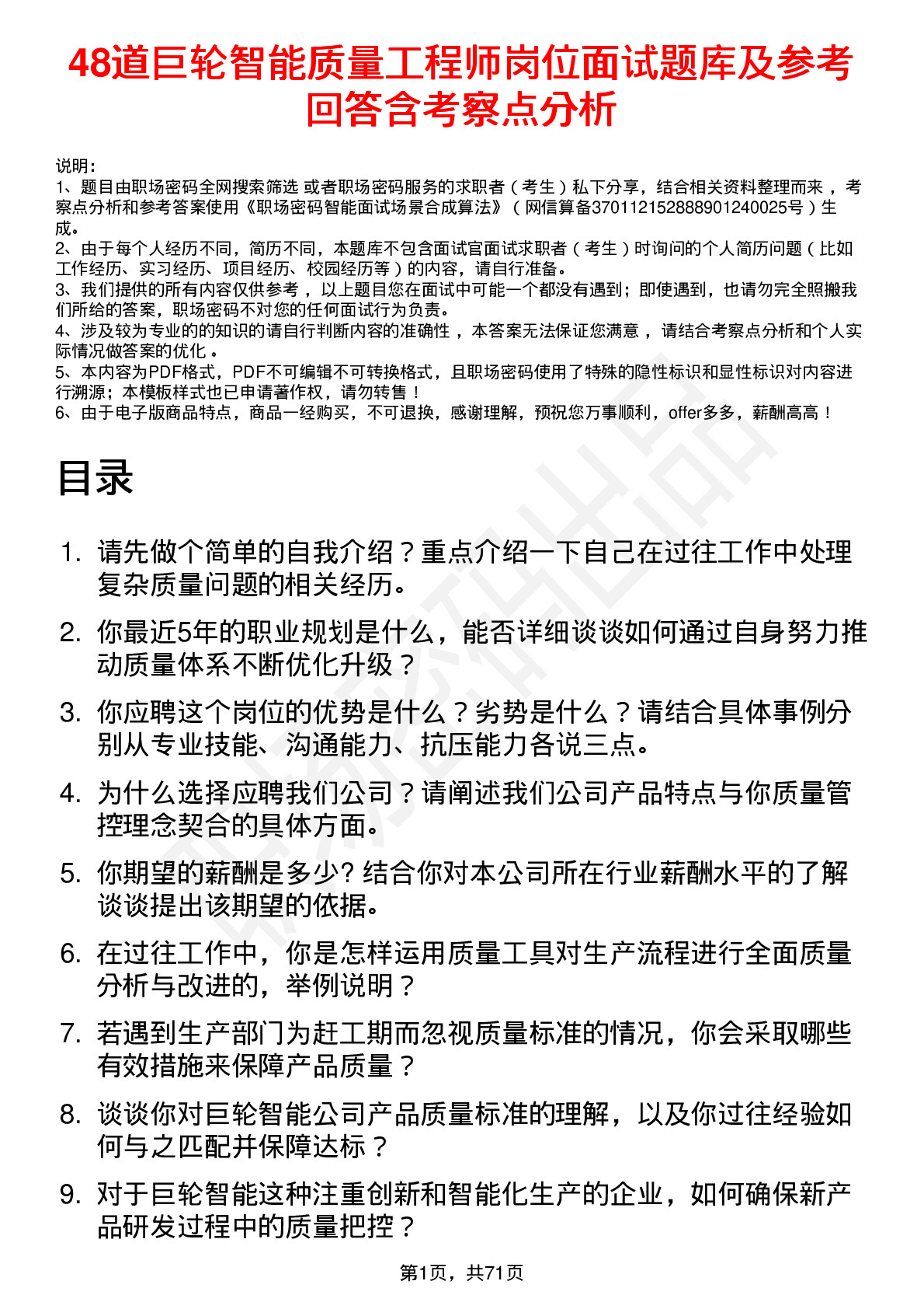 48道巨轮智能质量工程师岗位面试题库及参考回答含考察点分析