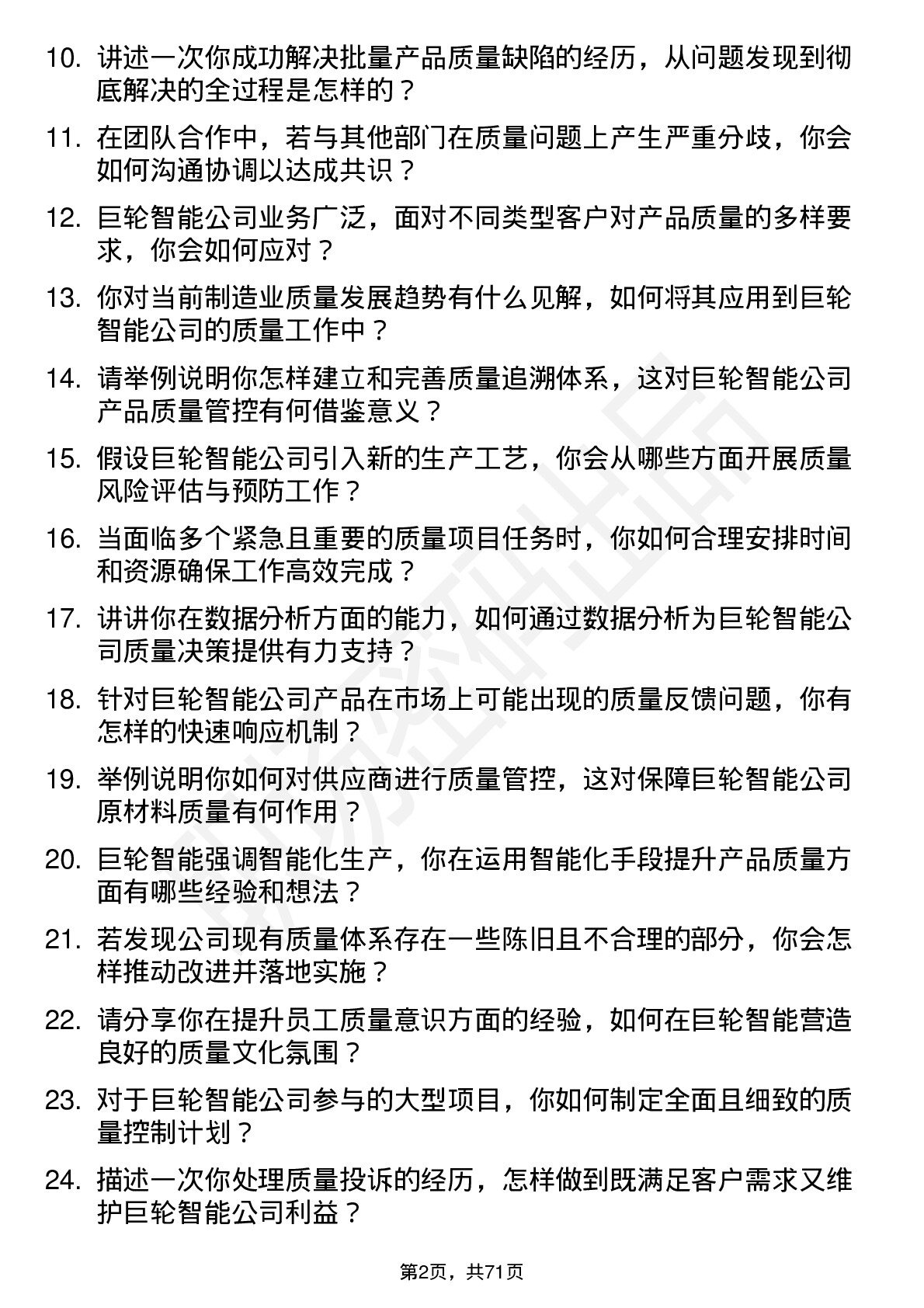 48道巨轮智能质量工程师岗位面试题库及参考回答含考察点分析